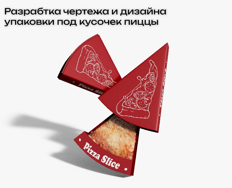 Разрабтка чертежа и дизайна упаковки под кусочек пиццы на Dprofile