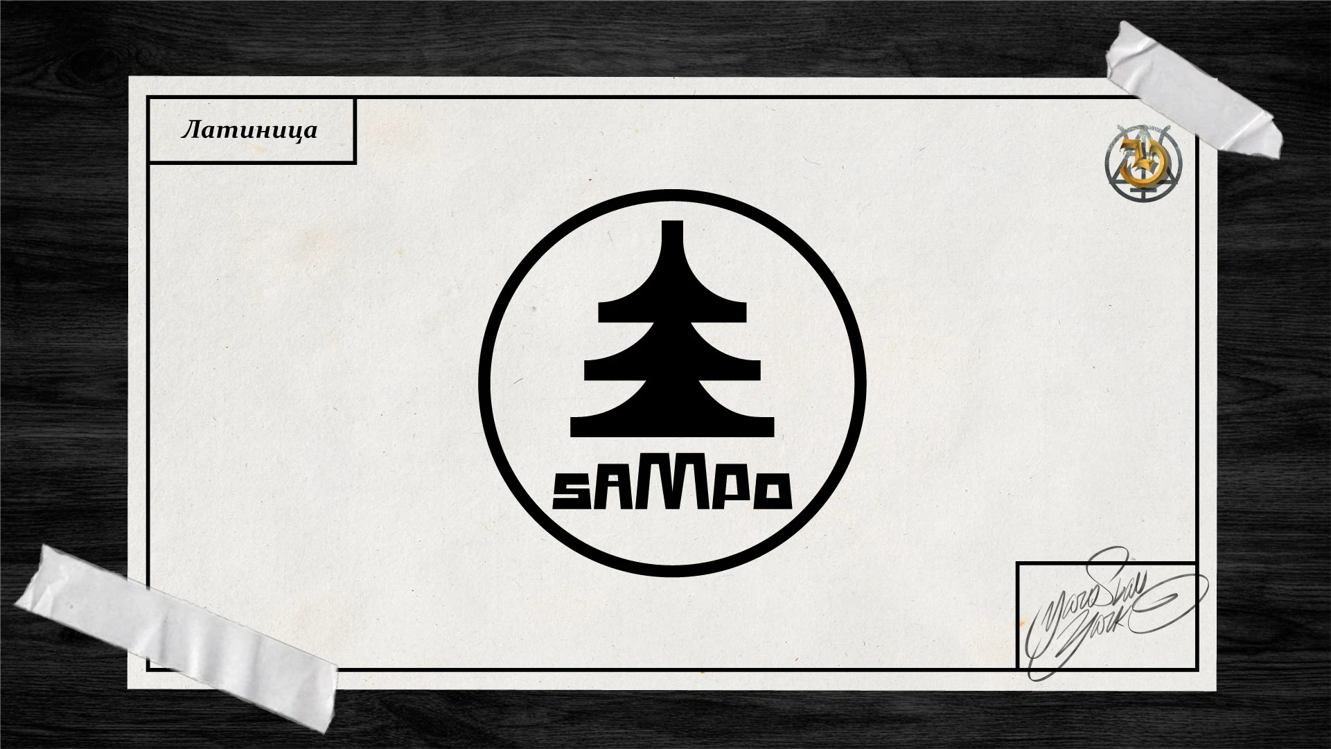 Сампо — Изображение №5 — Брендинг на Dprofile