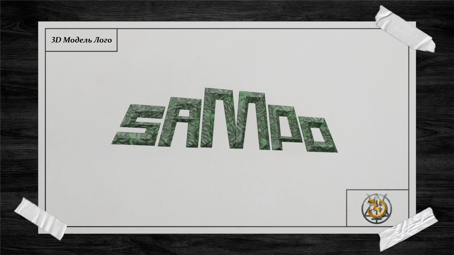 Сампо — Изображение №12 — Брендинг на Dprofile