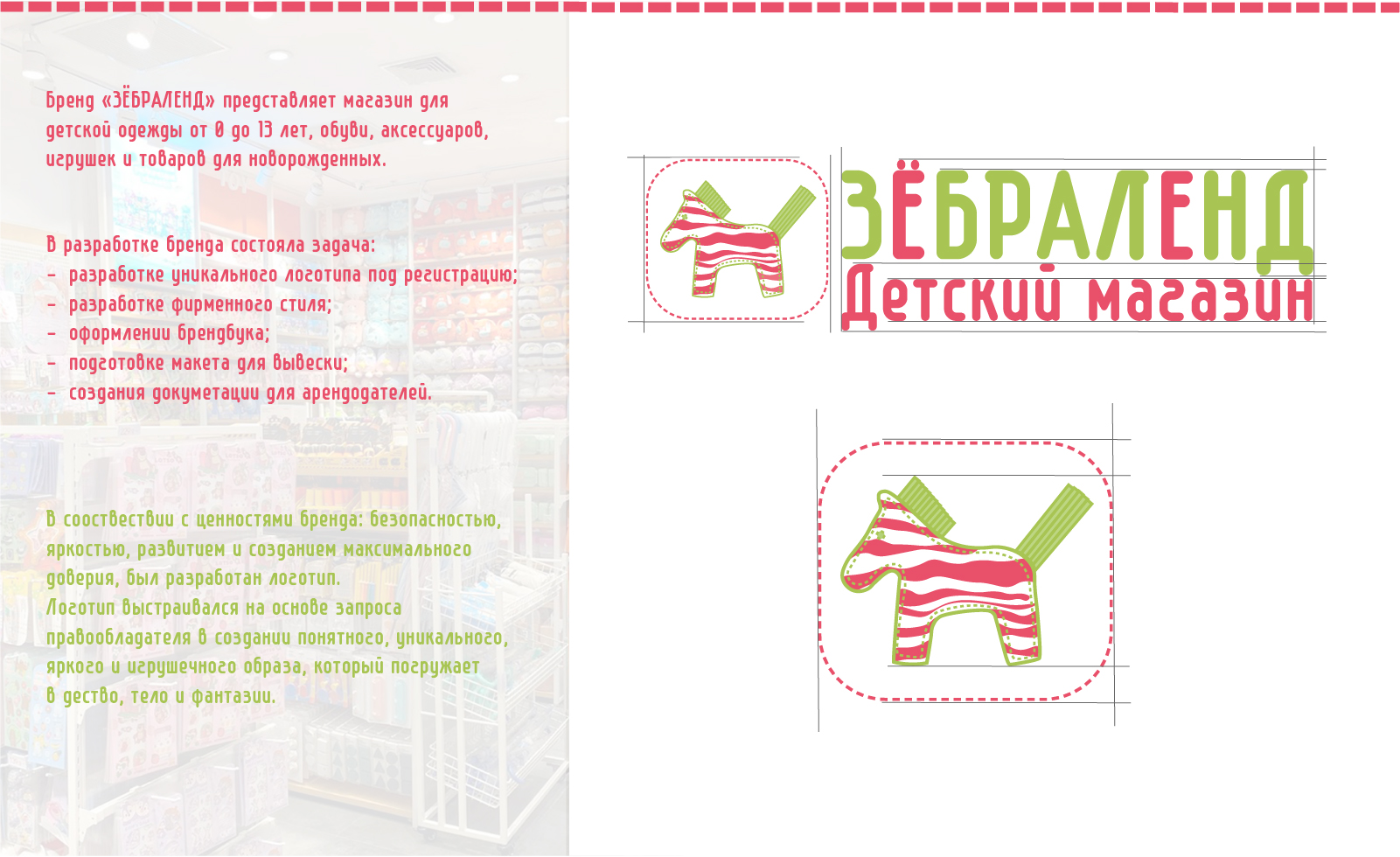Брендинг для магазина детской одежды "ЗЁБРАЛЕНД" в г. Самаре — Изображение №2 — Брендинг на Dprofile
