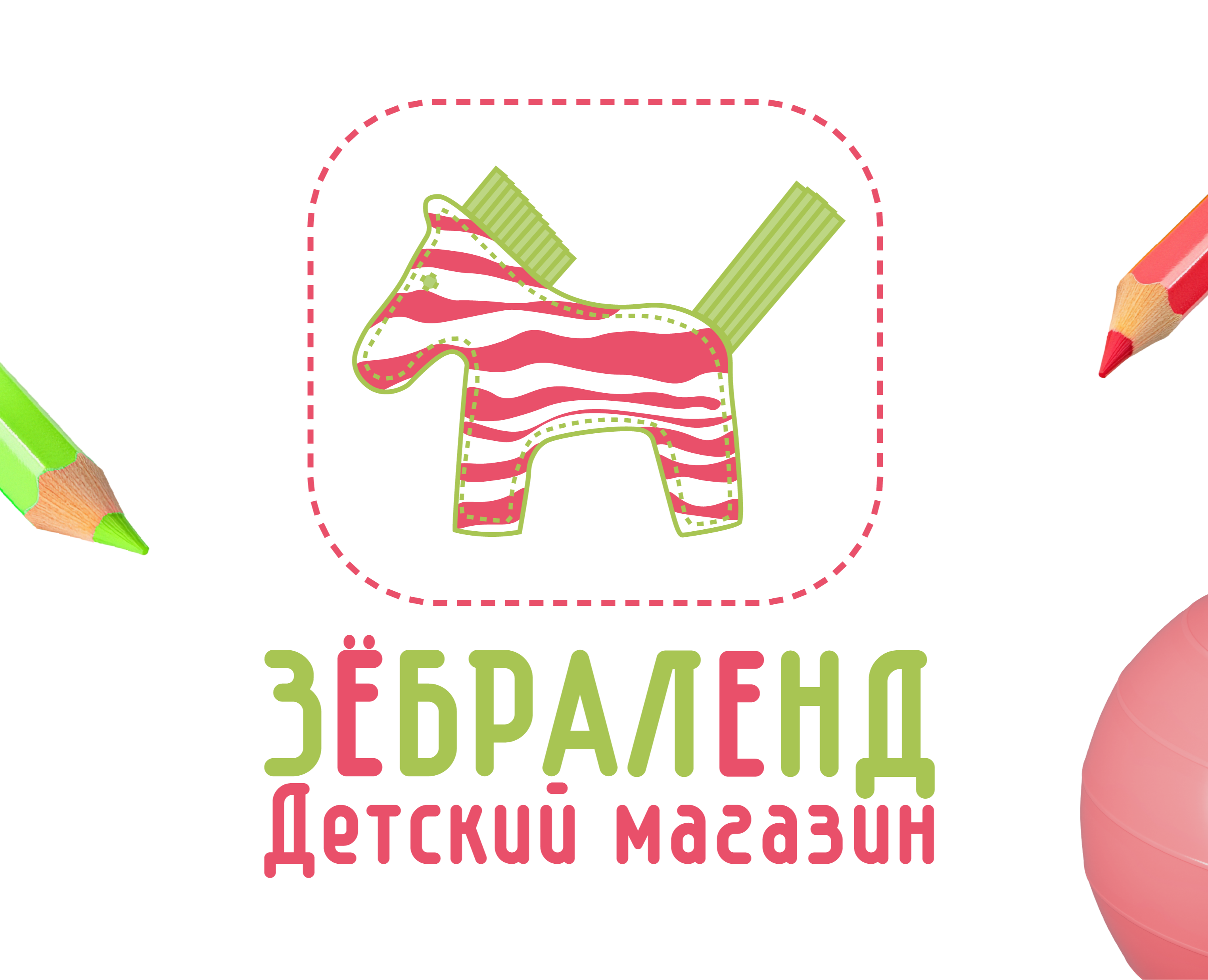 Брендинг для магазина детской одежды "ЗЁБРАЛЕНД" в г. Самаре — Брендинг на Dprofile
