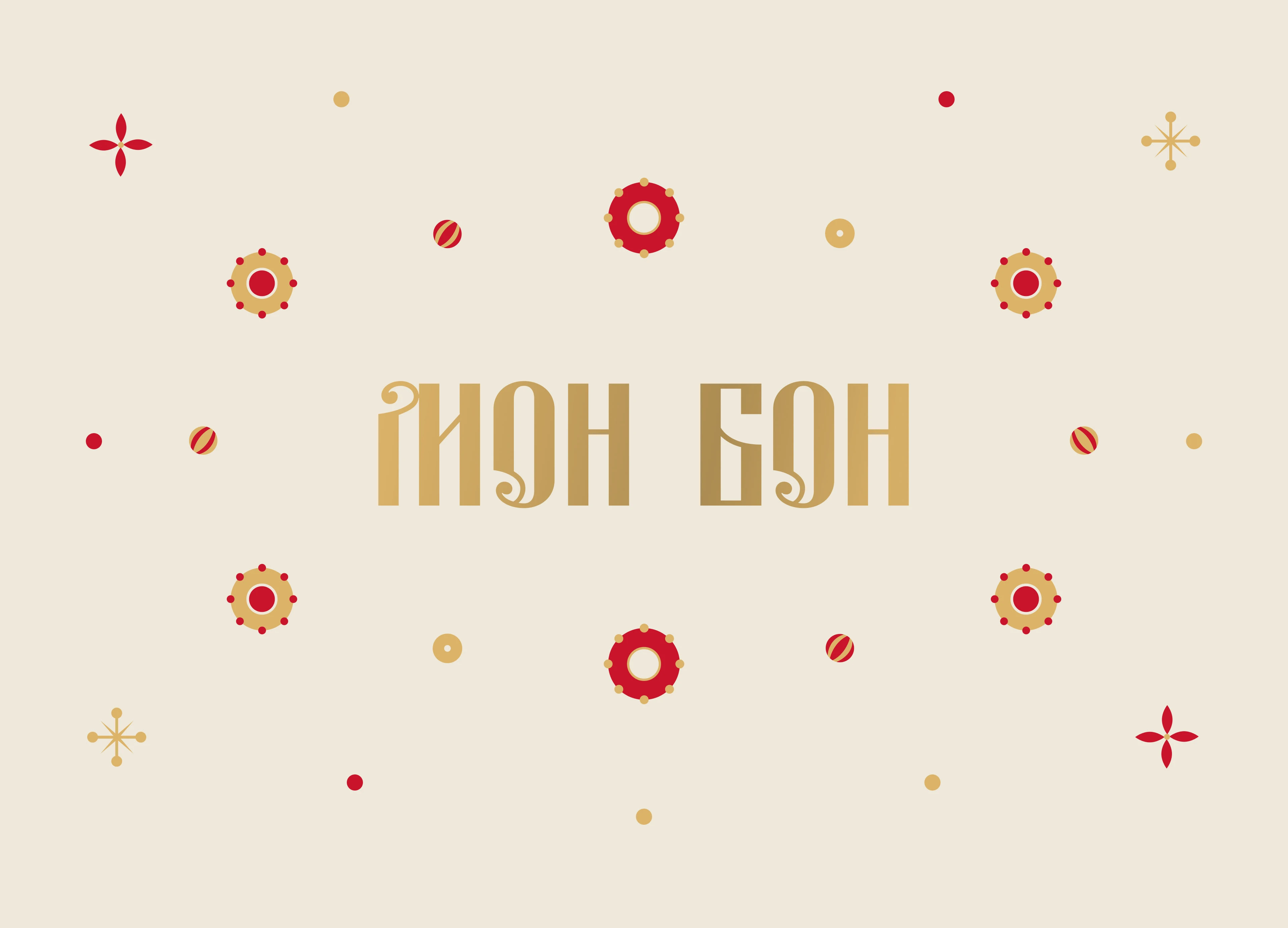 Mon Bon | Christmas gift packaging — Изображение №8 — Брендинг, Иллюстрация на Dprofile