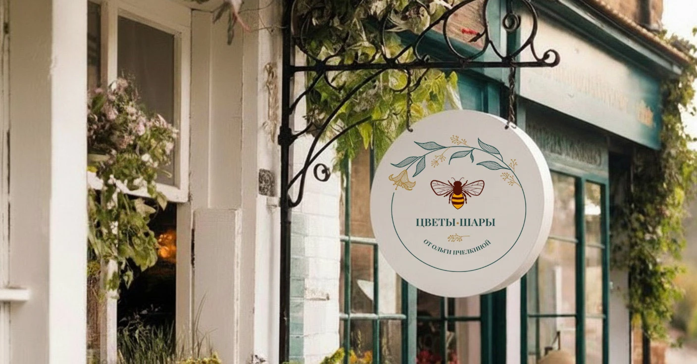 Айдентика «ЦВЕТЫ • ШАРЫ от Ольги Пчелкиной» — Изображение №1 — Брендинг, Архитектура на Dprofile