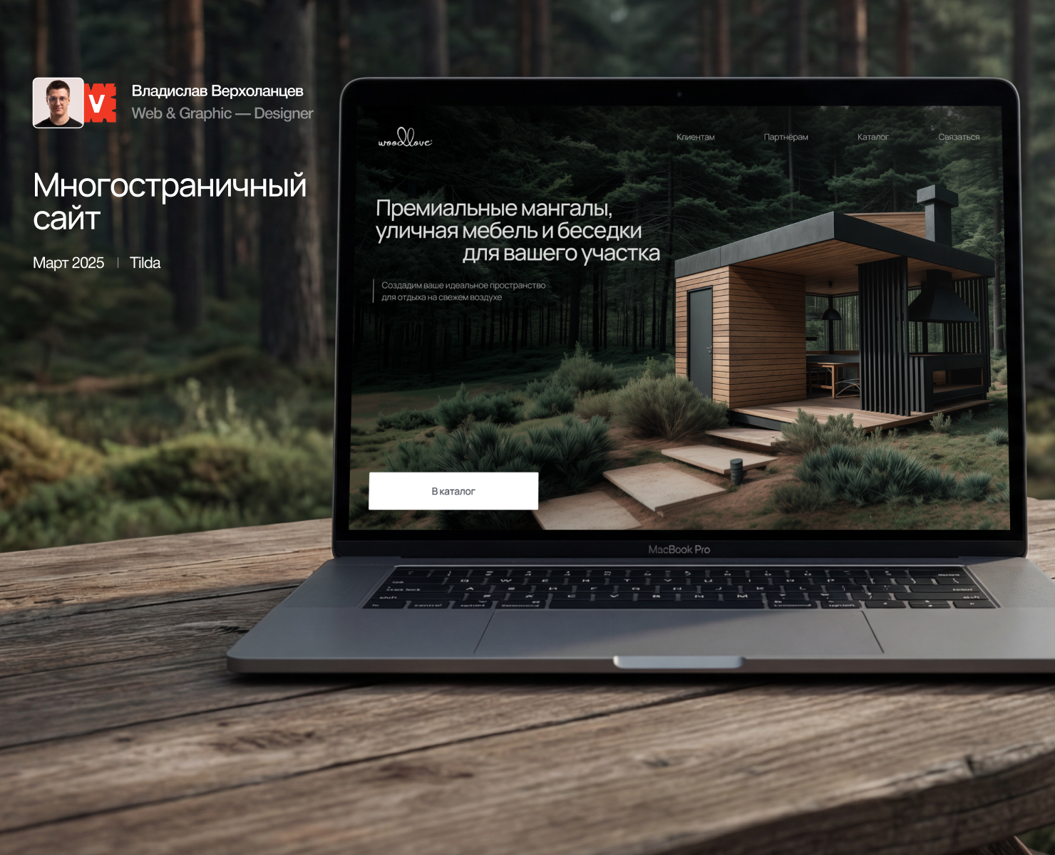 WoodLove — Website на Dprofile