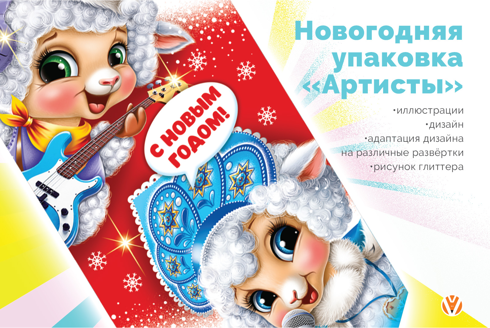 Новогодняя упаковка «Артисты» — Изображение №1 — Брендинг, Иллюстрация на Dprofile