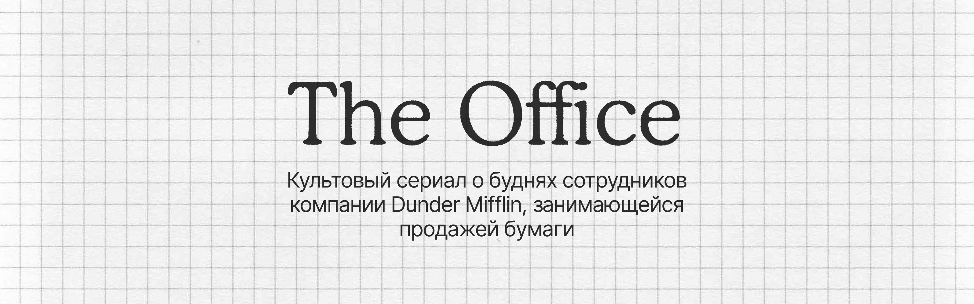 Титры к сериалу «Офис» — Изображение №2 — Иллюстрация, Анимация на Dprofile