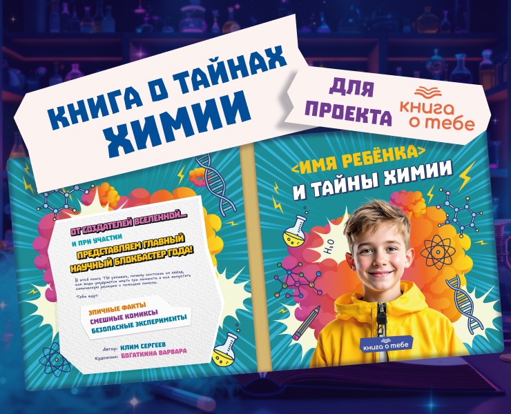 Детская книга "Тайны химии" на Dprofile