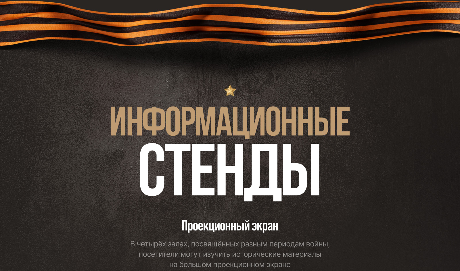 «Путь к Победе» — интерактивная экспозиция — Изображение №2 — Интерфейсы, Графика на Dprofile