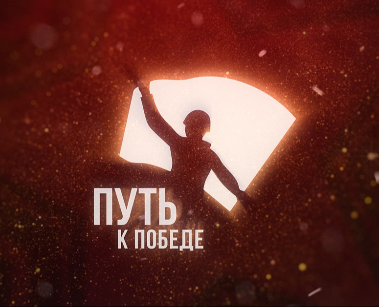 «Путь к Победе» — интерактивная экспозиция на Dprofile