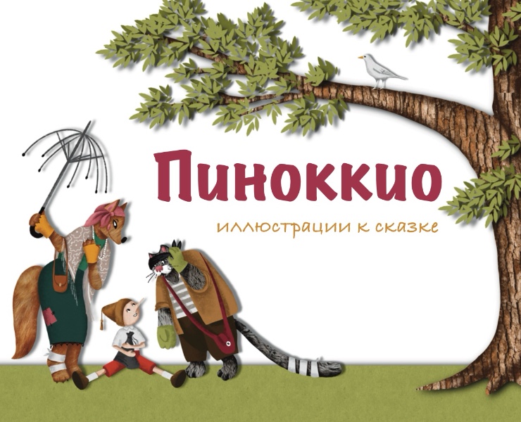 Книжная иллюстрация — Иллюстрация на Dprofile