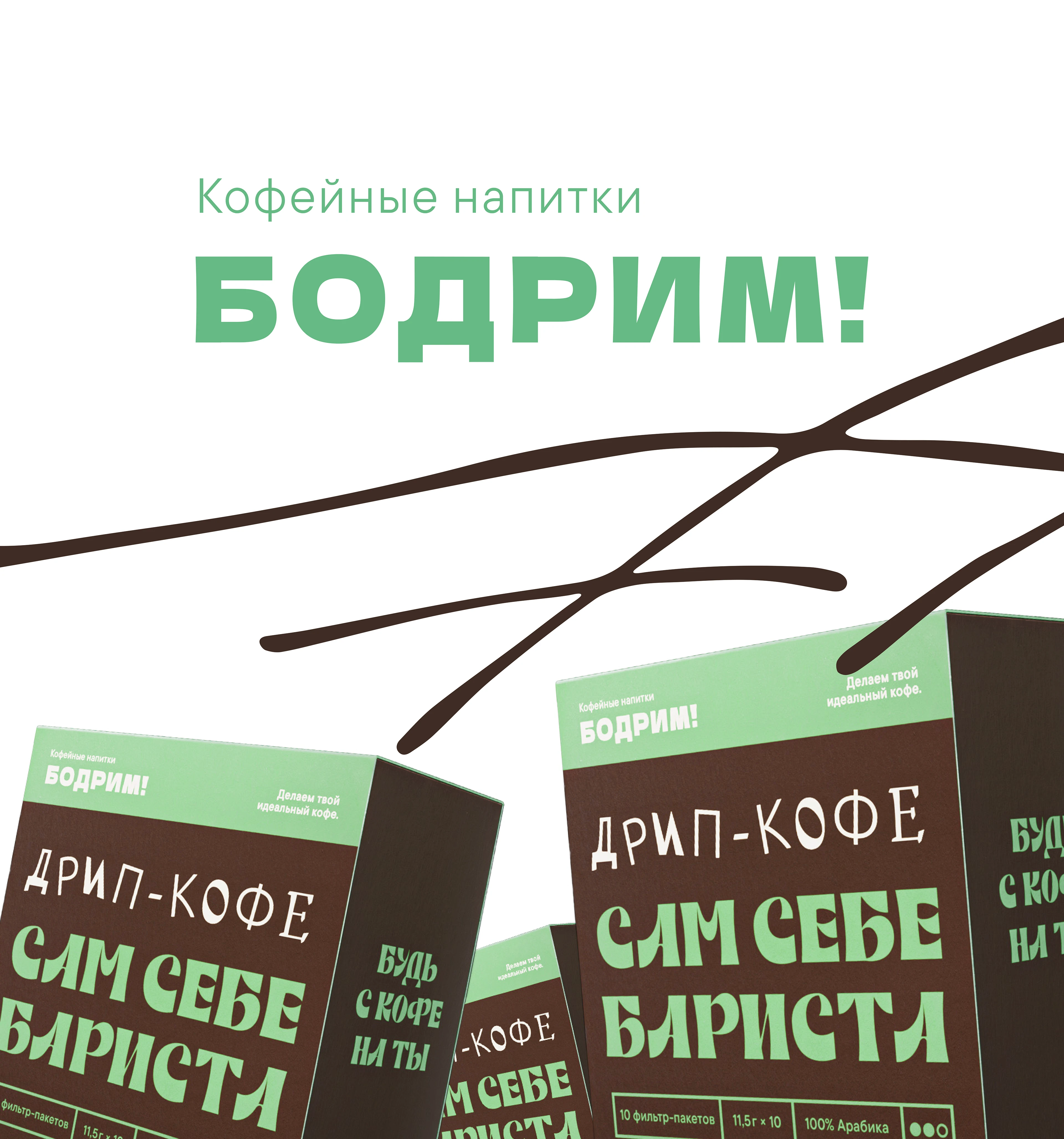 БОДРИМ // Дизайн упаковки — Изображение №1 — Брендинг, Промдизайн на Dprofile