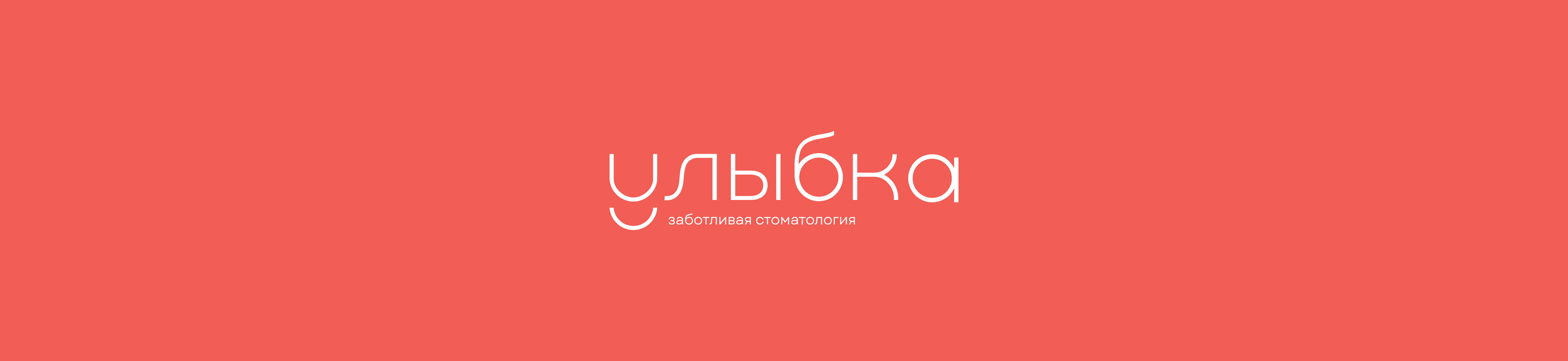 УЛЫБКА/BRAND IDENTITY/DENTAL CLINIC — Изображение №13 — Брендинг на Dprofile