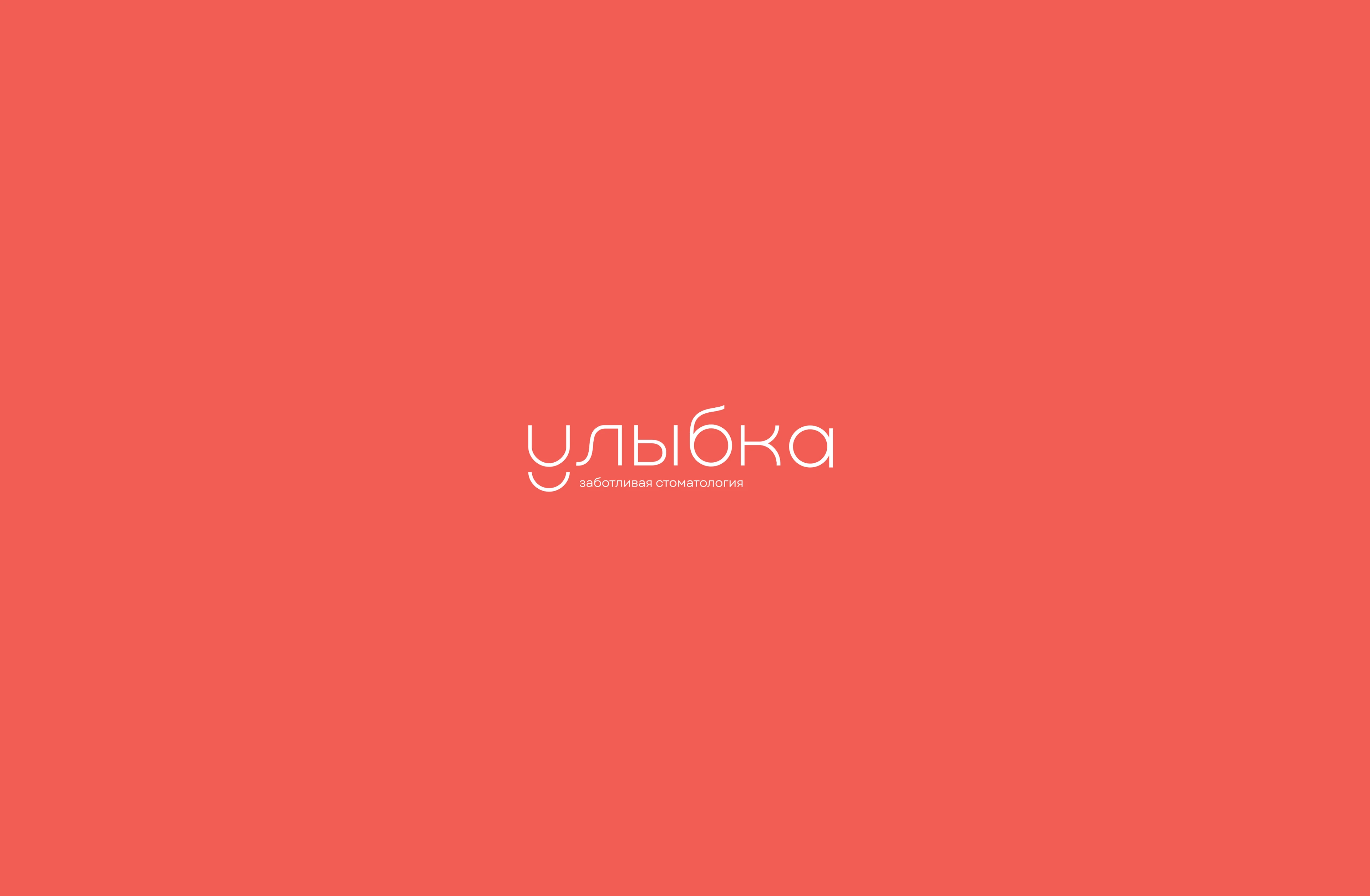 УЛЫБКА/BRAND IDENTITY/DENTAL CLINIC — Изображение №1 — Брендинг на Dprofile