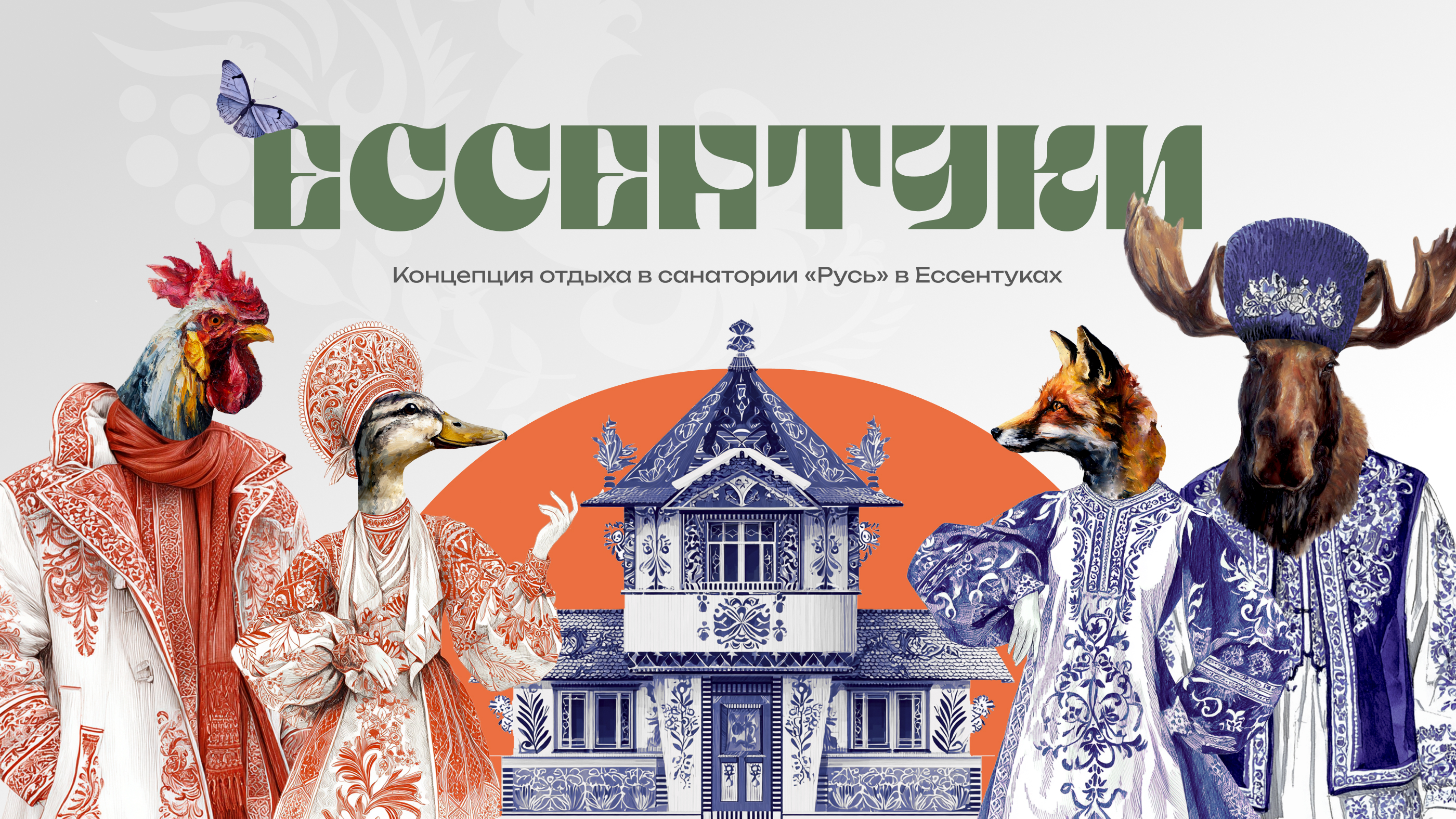 Концепция дизайна в санатории «Русь» в Ессентуках — Изображение №1 — Интерфейсы, Иллюстрация на Dprofile