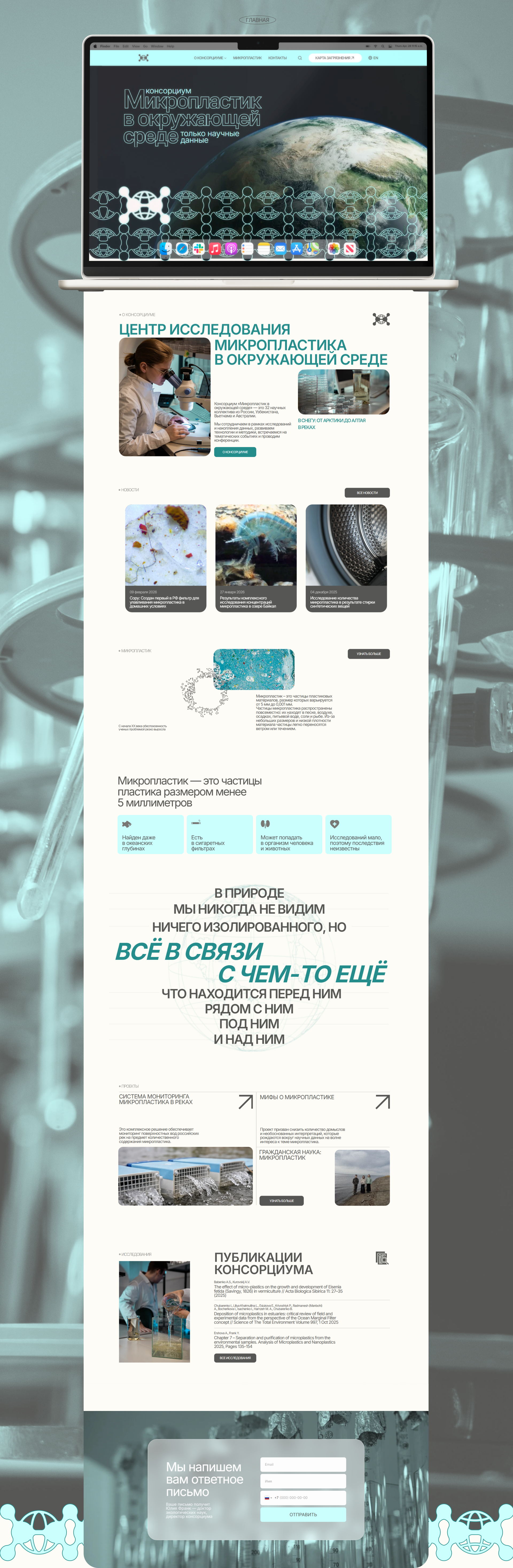 Сайт Консорциума «Микропластик в окружающей среде» — Изображение №2 — Интерфейсы, Брендинг на Dprofile