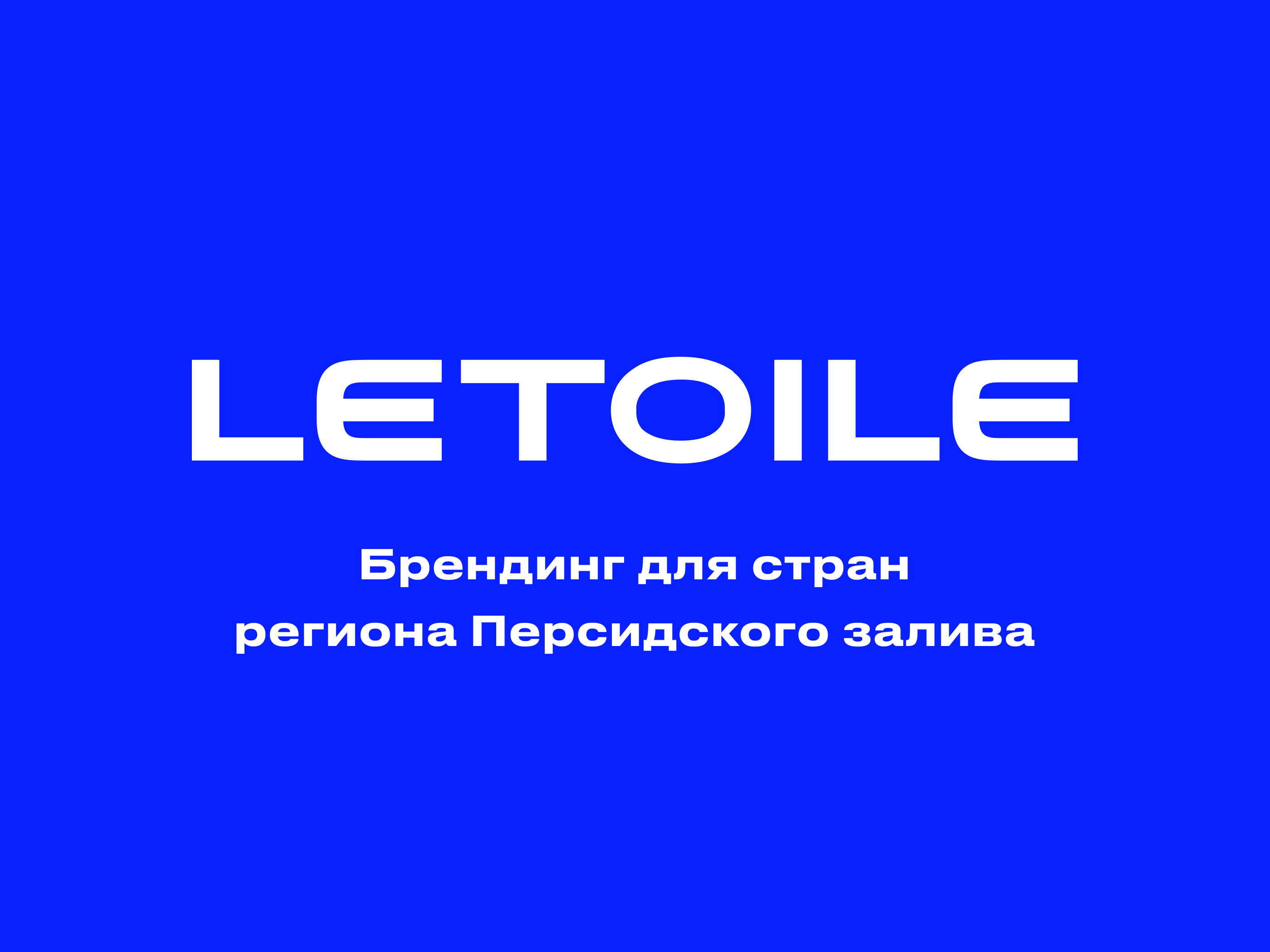 LETOILE. Брендинг для региона GCC — Изображение №1 — Брендинг на Dprofile