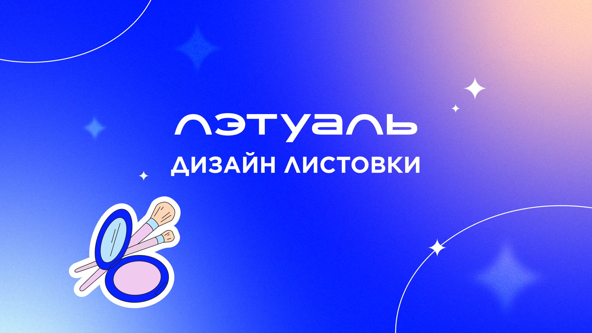 ЛЭТУАЛЬ. Дизайн листовки — Изображение №1 — Иллюстрация, Графика на Dprofile