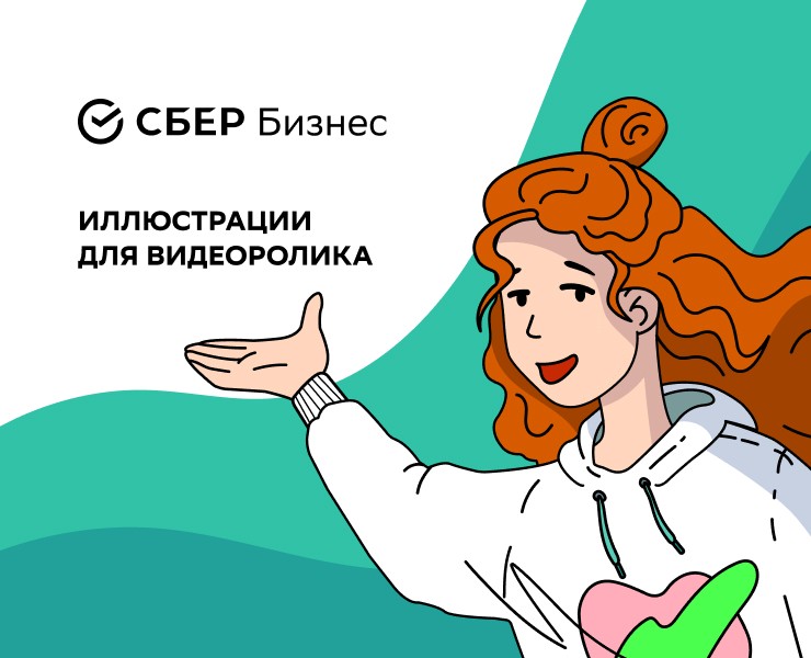 СБЕР Бизнес. Иллюстрации для видеоролика ко дню самозанятых — Иллюстрация на Dprofile