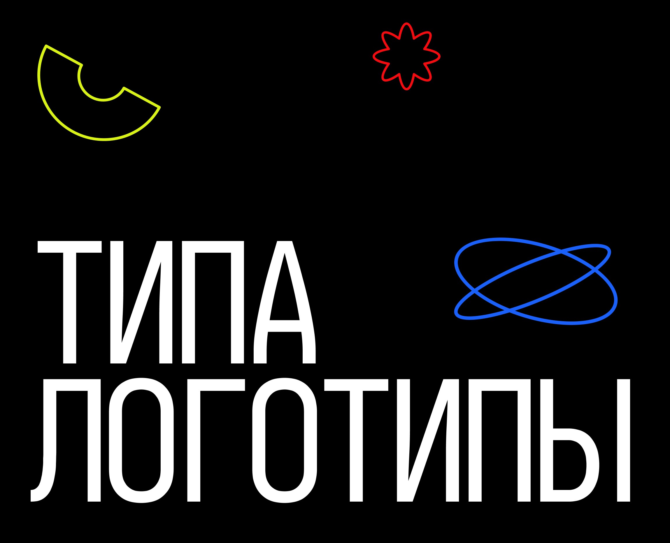 Типа логотипы — Брендинг на Dprofile