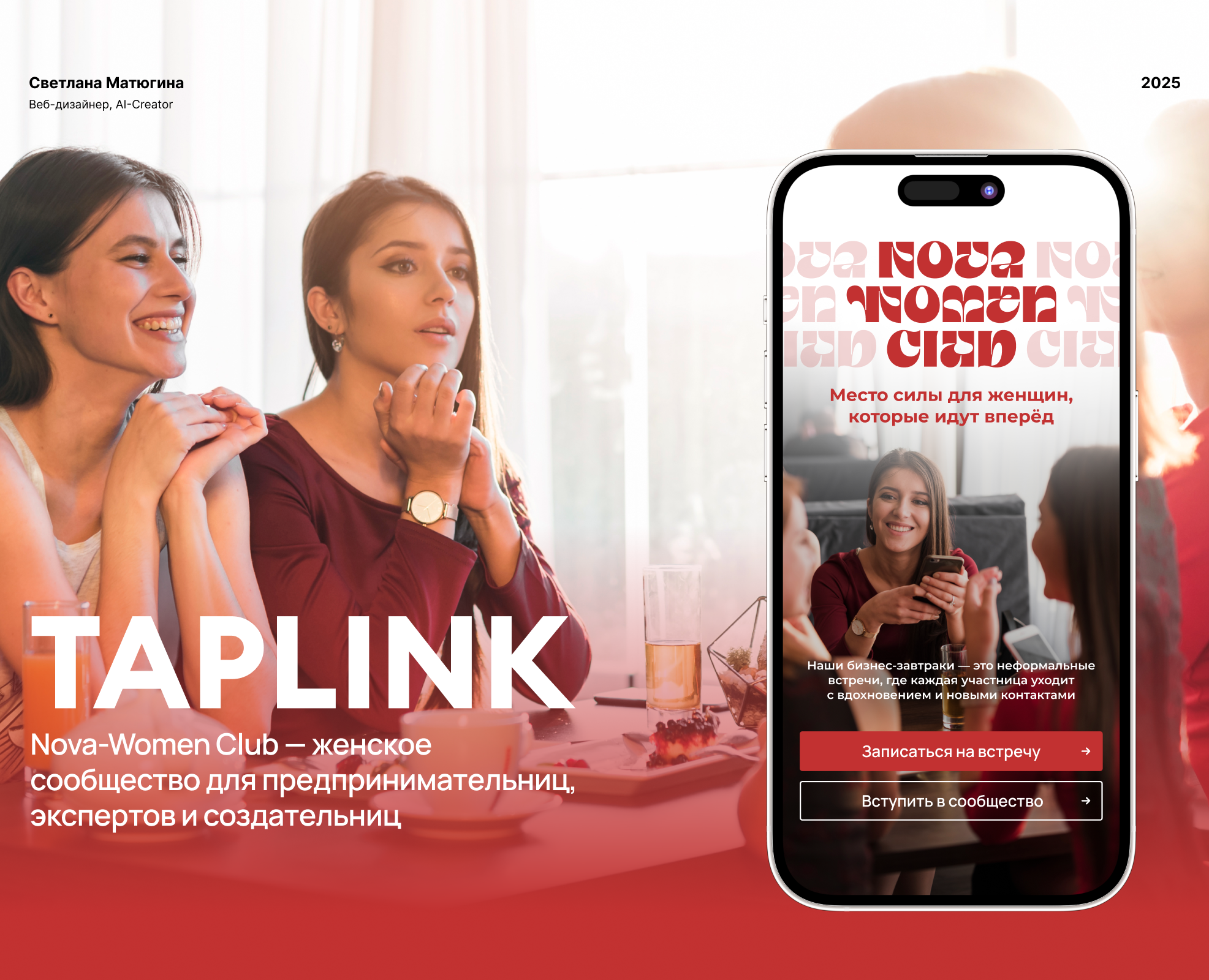Таплинк для женского клуба. Нетворкинг. Бизнес-завтрак — Интерфейсы, Брендинг на Dprofile