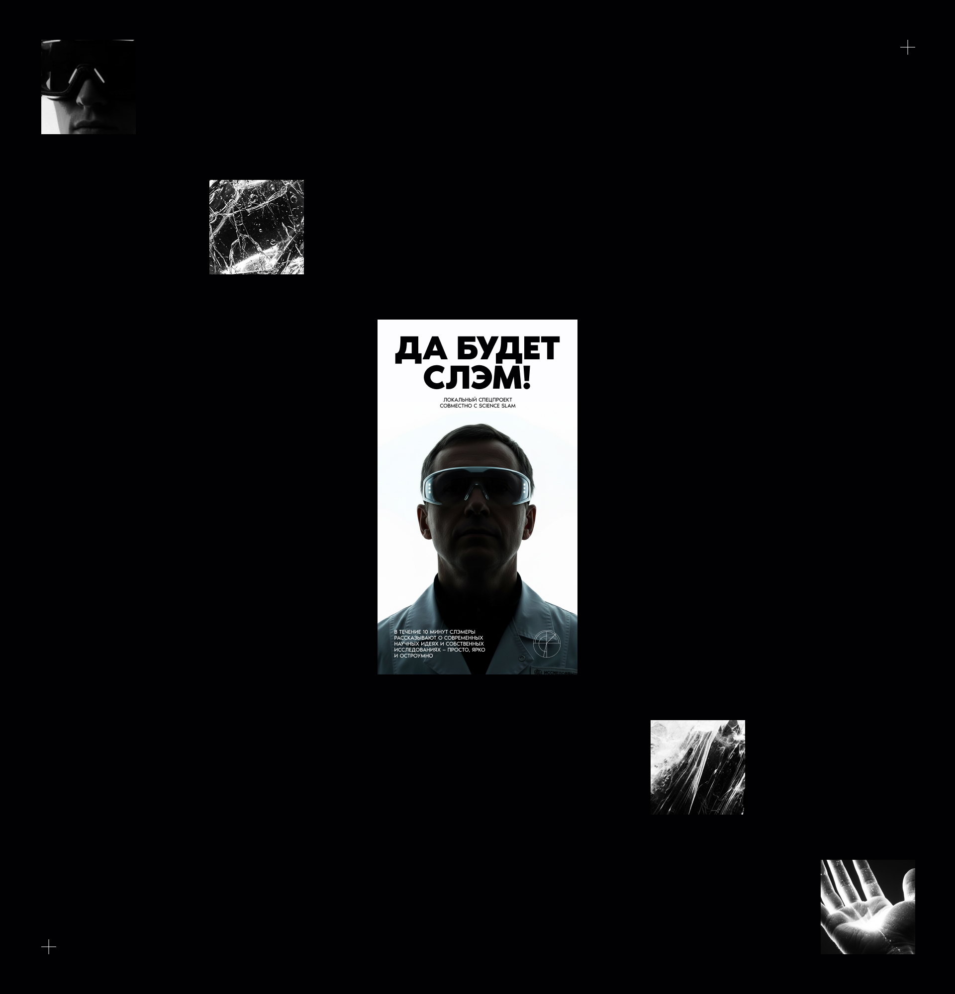 Science slam — Изображение №17 — Брендинг, Графика на Dprofile