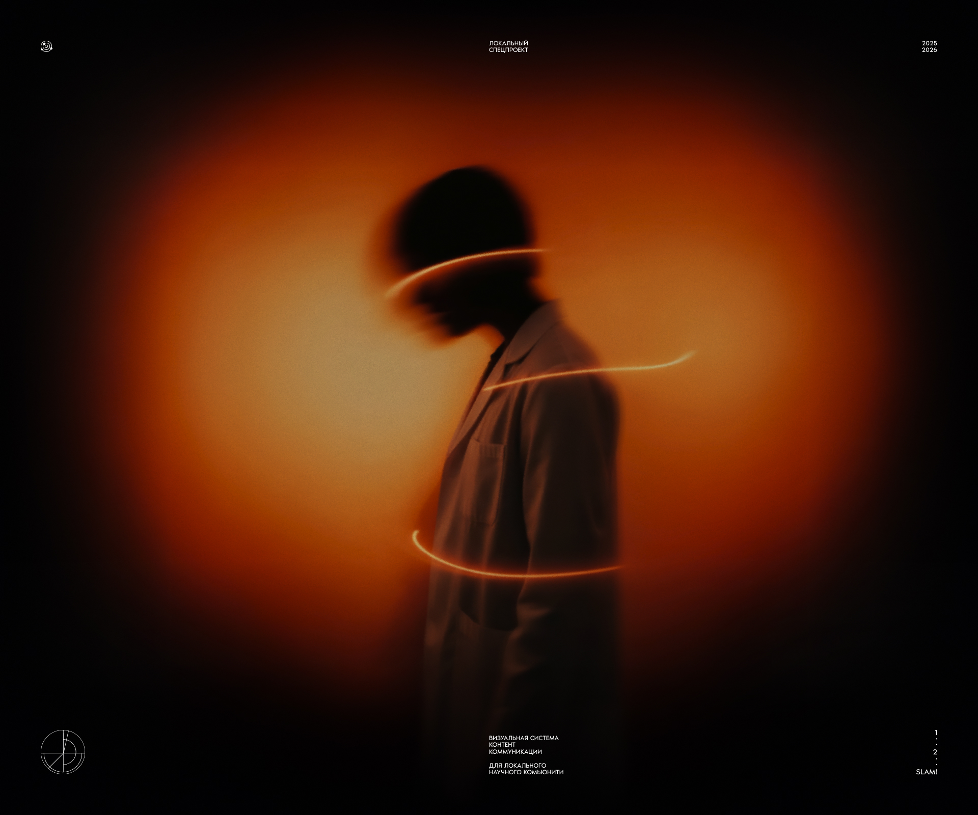 Science slam — Изображение №1 — Брендинг, Графика на Dprofile