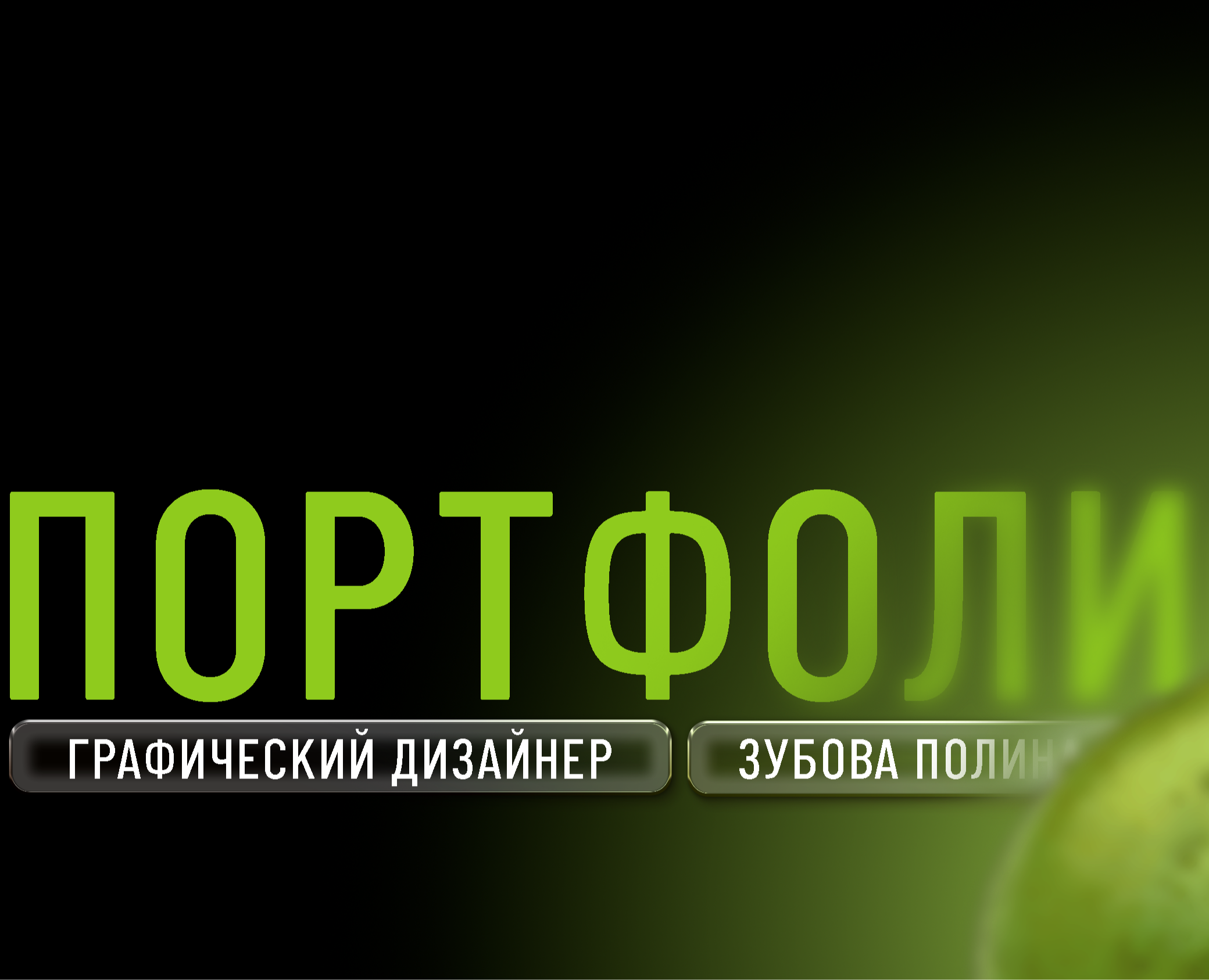 Портфолио Графический дизайнер / Graphic Designer на Dprofile