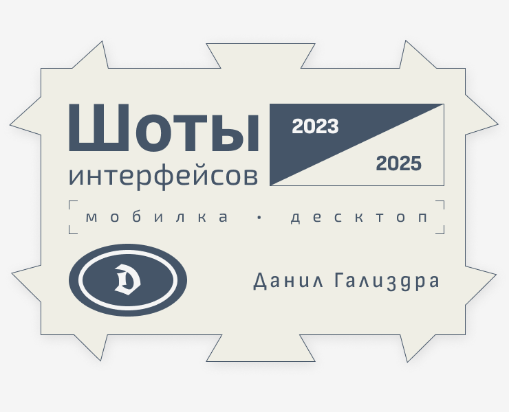 Архив интерфейсов: 2023–2025 на Dprofile