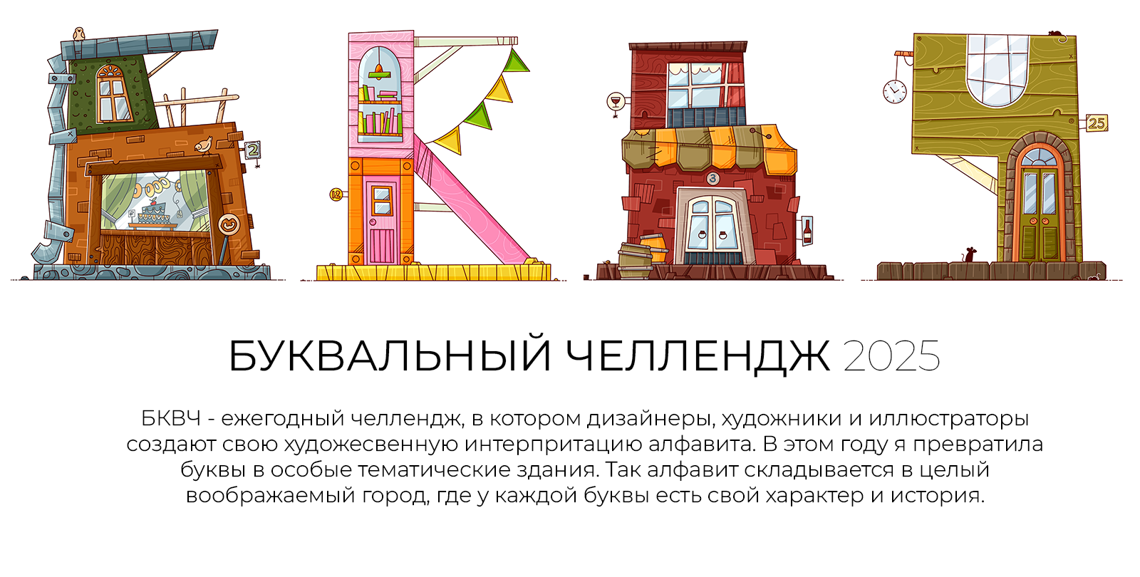 буквальный челлендж | 2025 — Изображение №1 — Иллюстрация, Графика на Dprofile