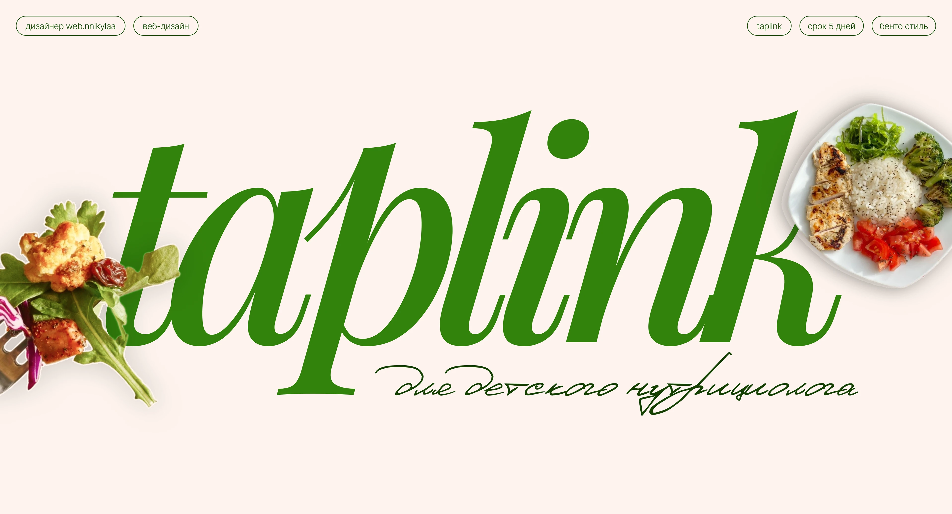 Таплинк для нутрициолога | Эксперт — Изображение №1 — Интерфейсы на Dprofile