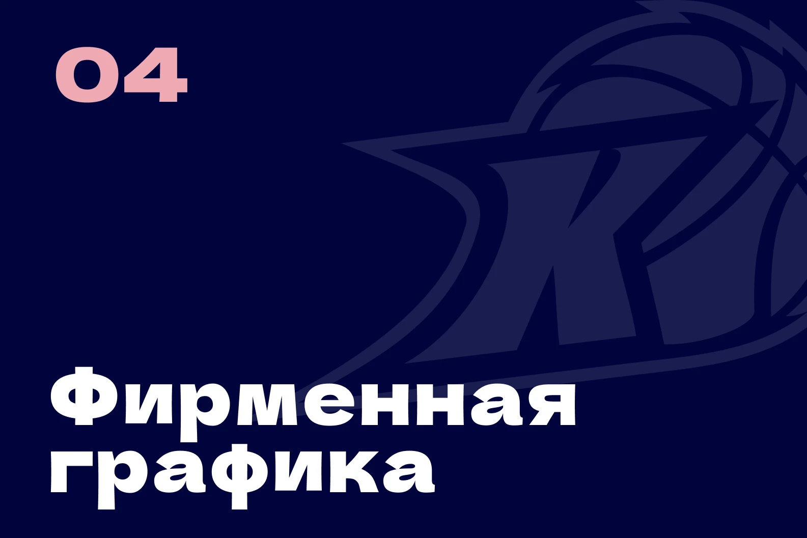 Брендбук для баскетбольной команды «Казаночка» — Изображение №12 — Брендинг на Dprofile