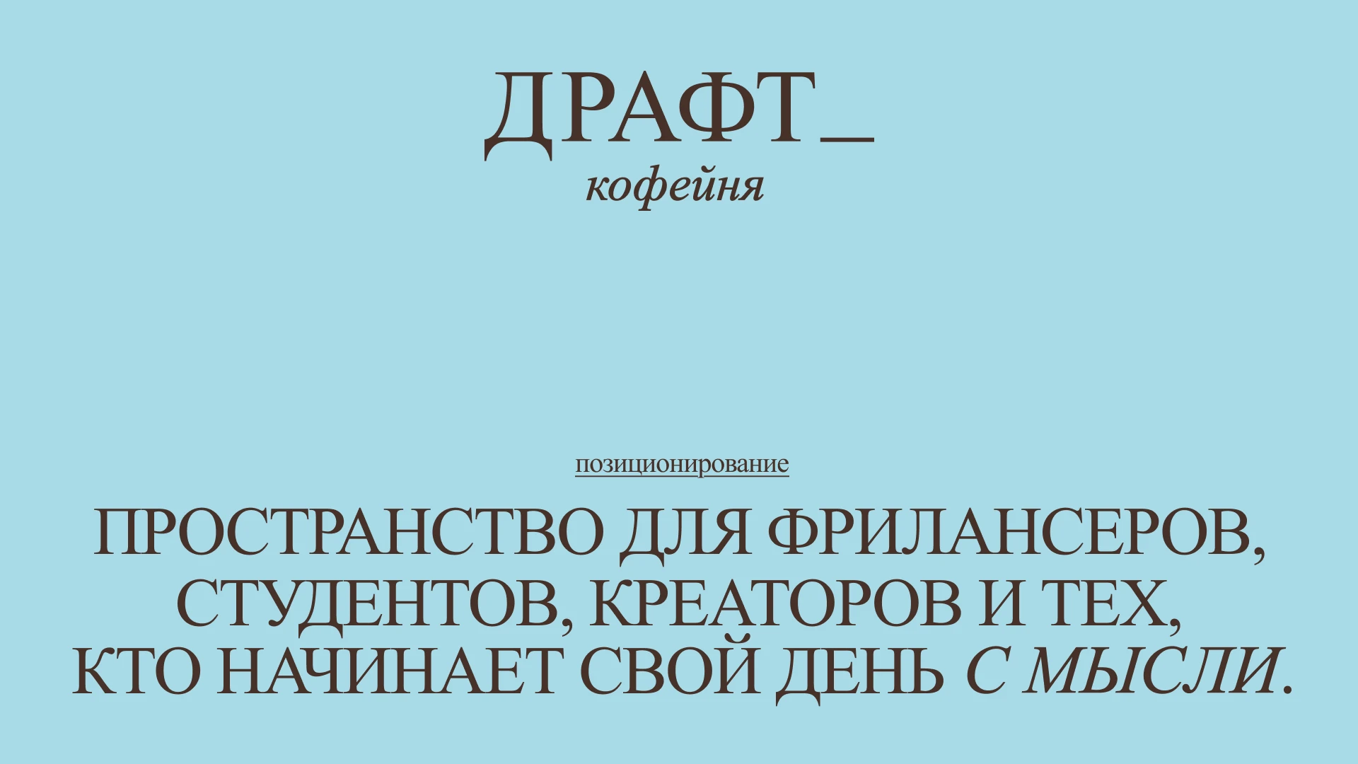 COFFEE SHOP IDENTITY | ДИЗАЙН КОФЕЙНИ | ДРАФТ_ — Изображение №2 — Брендинг на Dprofile