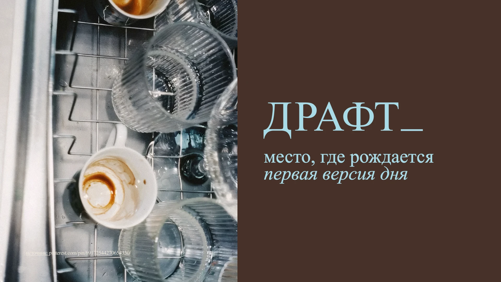 COFFEE SHOP IDENTITY | ДИЗАЙН КОФЕЙНИ | ДРАФТ_ — Изображение №1 — Брендинг на Dprofile