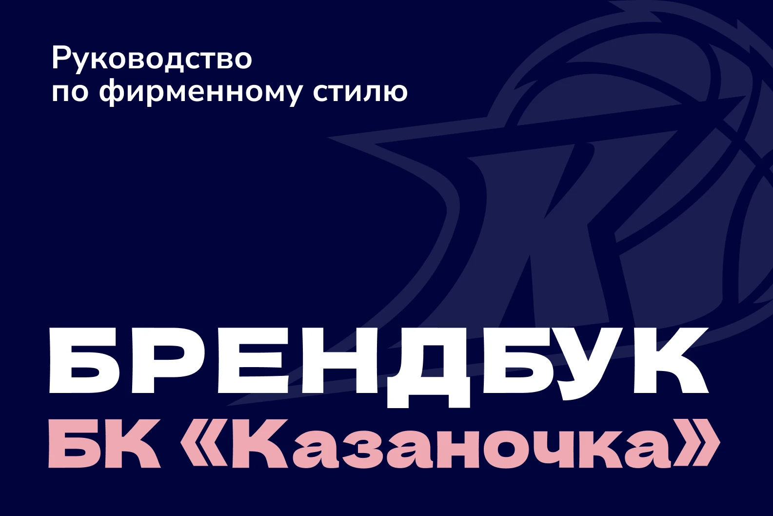 Брендбук для баскетбольной команды «Казаночка» — Изображение №2 — Брендинг на Dprofile