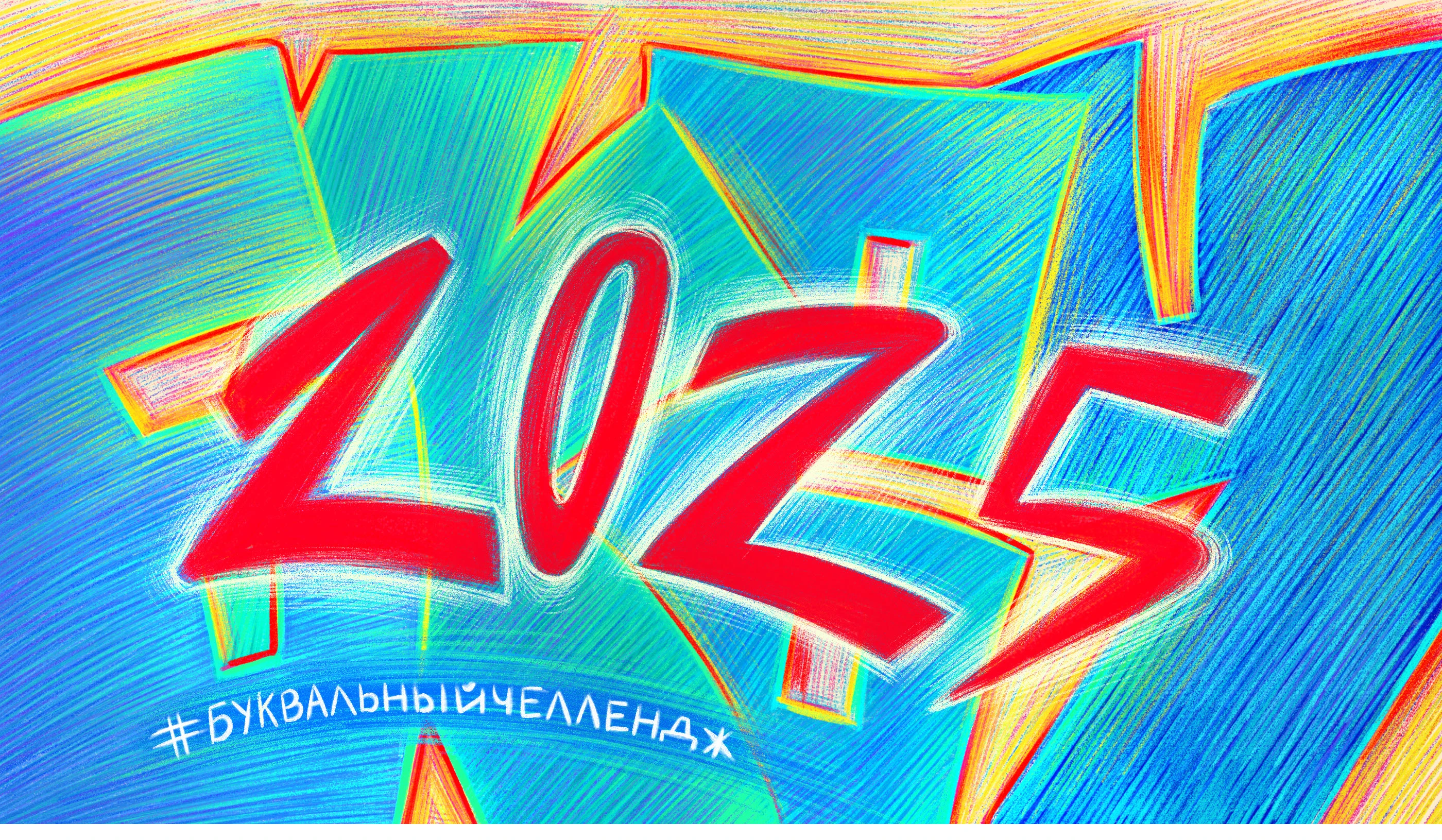 БКВЧ 2025 — Изображение №1 — Иллюстрация, Графика на Dprofile
