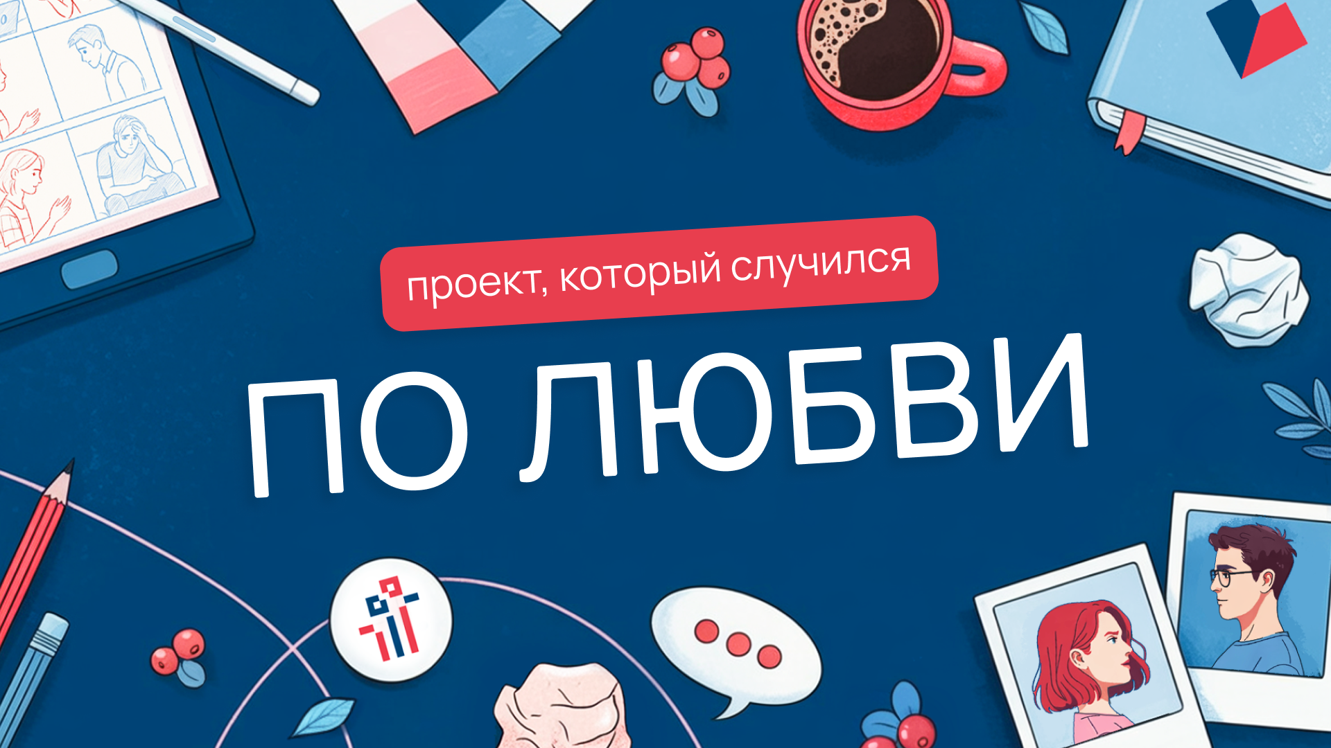 Доказательно по любви — Изображение №1 — Брендинг, Иллюстрация на Dprofile