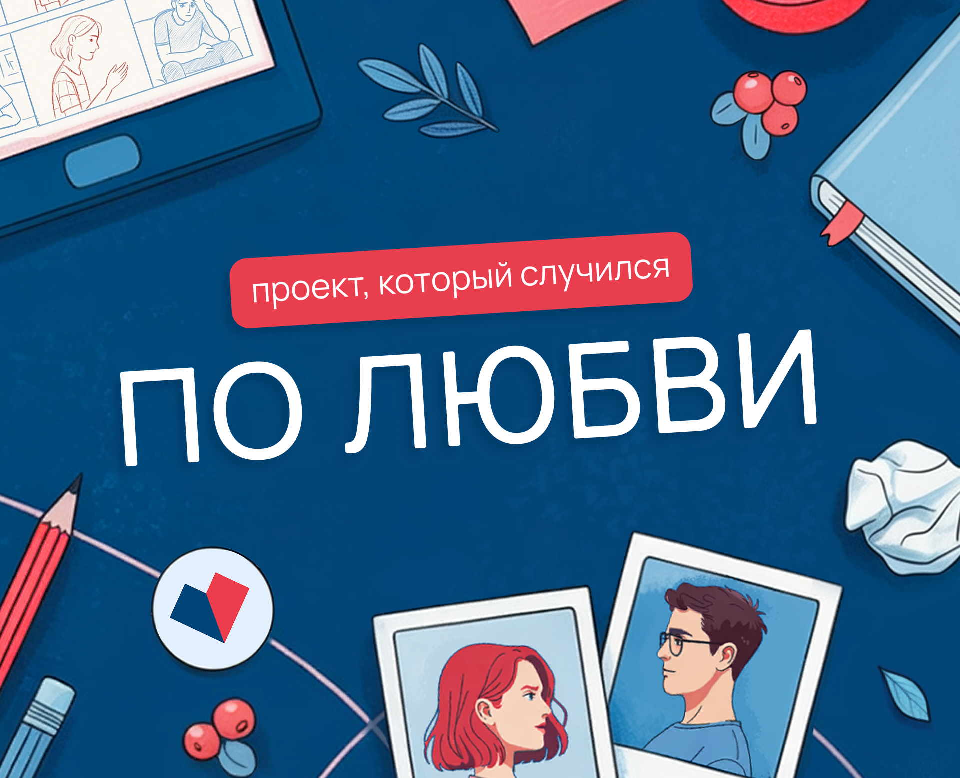 Доказательно по любви — Брендинг, Иллюстрация на Dprofile