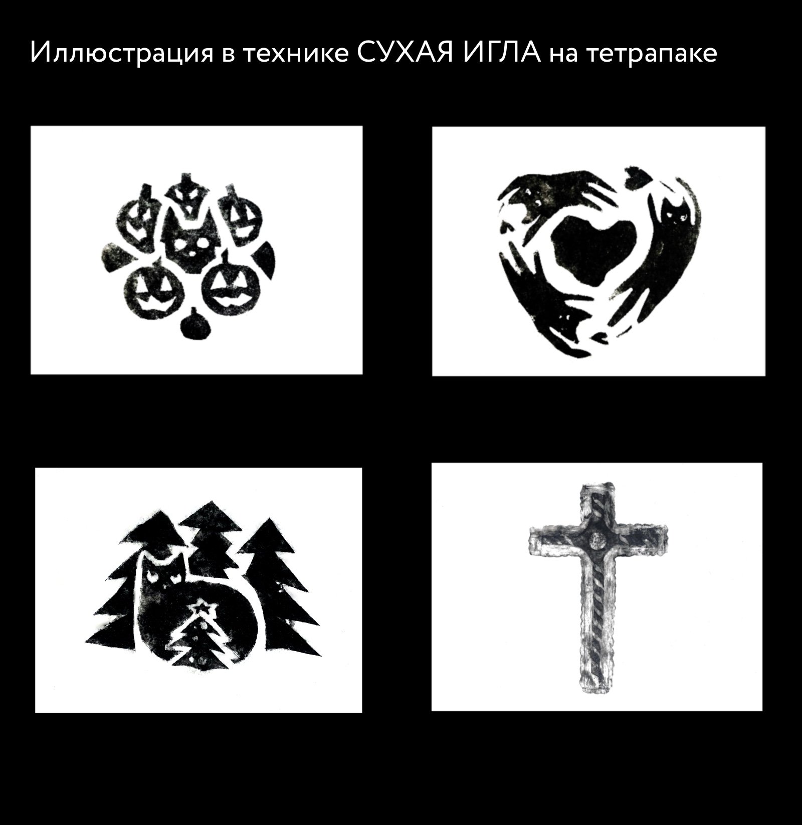 Техники графики — Изображение №2 — Иллюстрация, Графика на Dprofile
