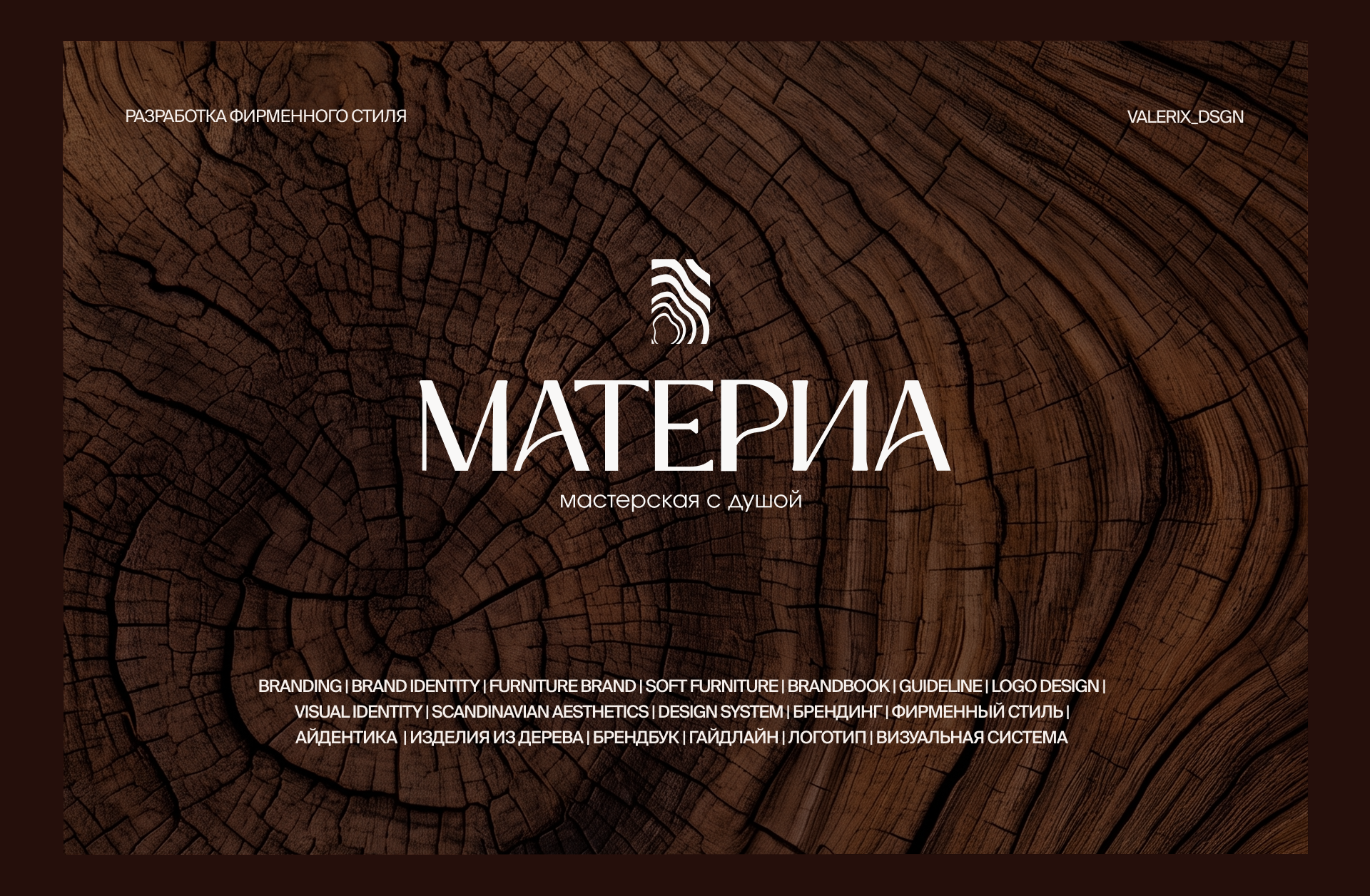 Фирменный стиль для бренда изделий из дерева — Изображение №1 — Брендинг на Dprofile