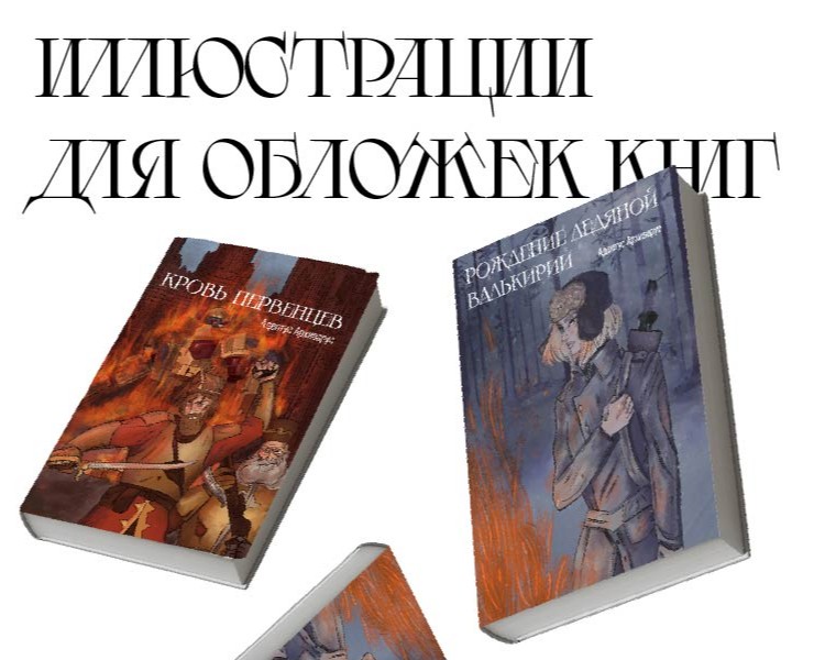 Иллюстрации для обложек книг/Обложка книги на Dprofile