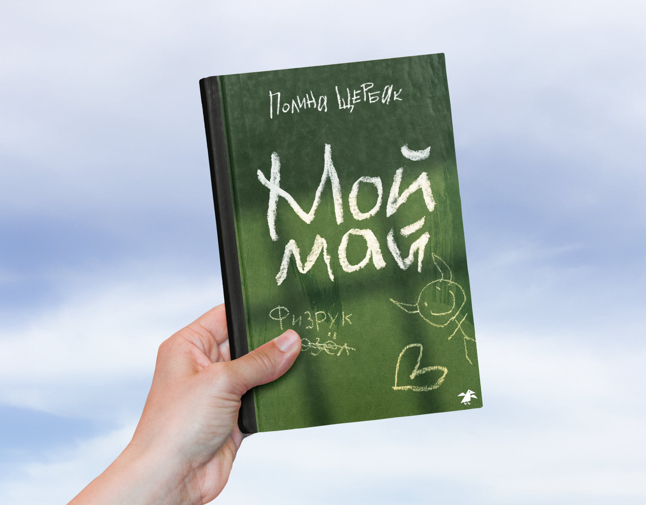 Мой май | обложка книги — Изображение №4 — Иллюстрация, Графика на Dprofile