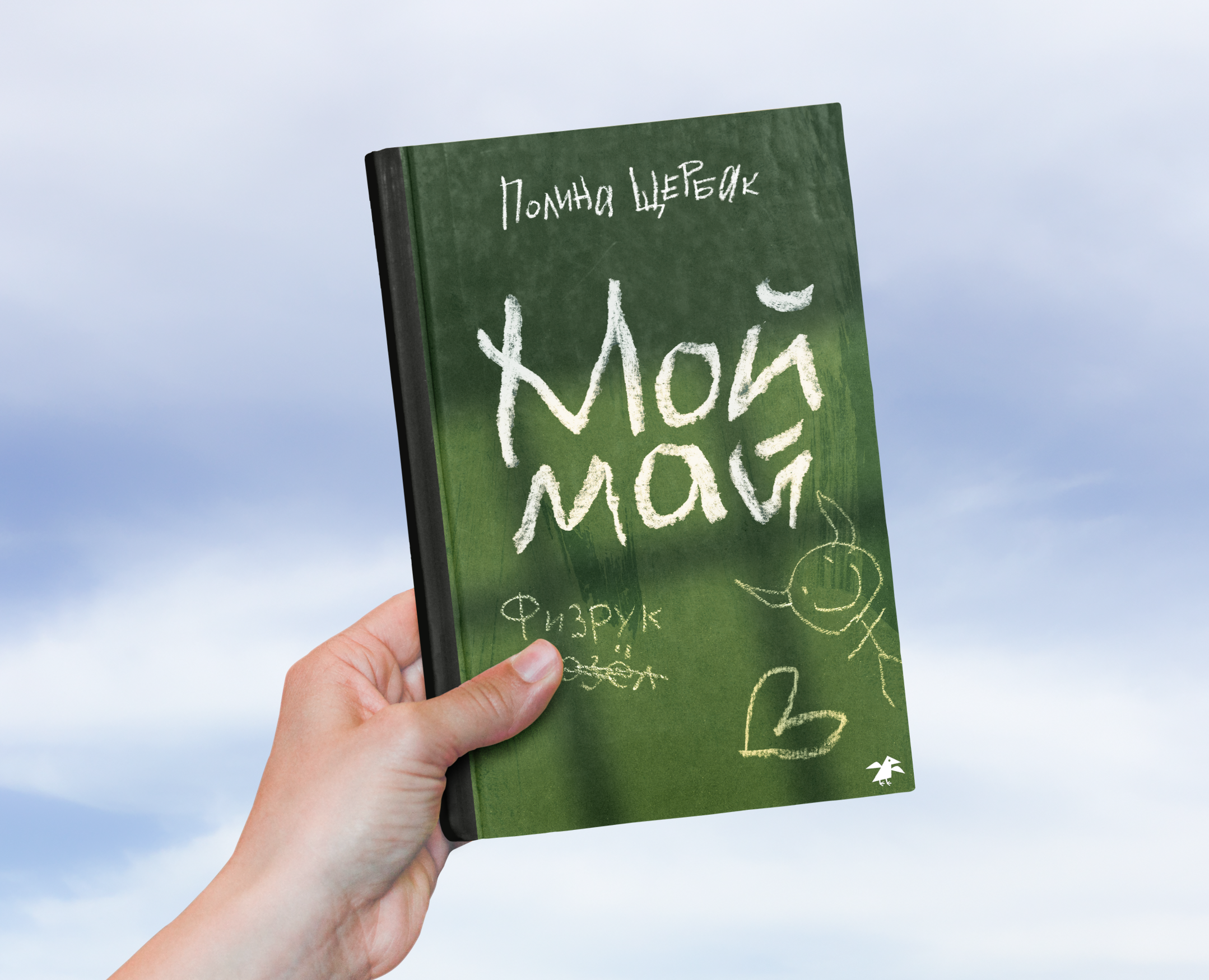 Мой май | обложка книги — Иллюстрация, Графика на Dprofile