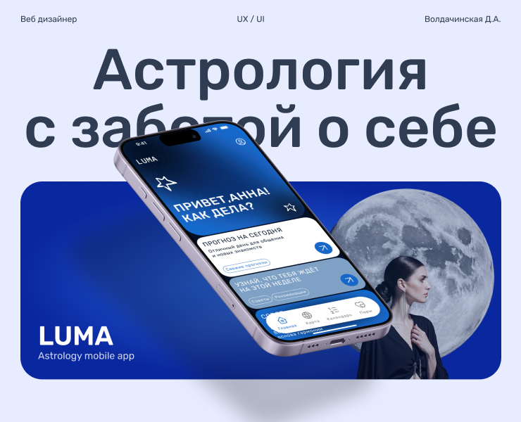 UX/UI Astrology mobile app LUMA — Интерфейсы на Dprofile