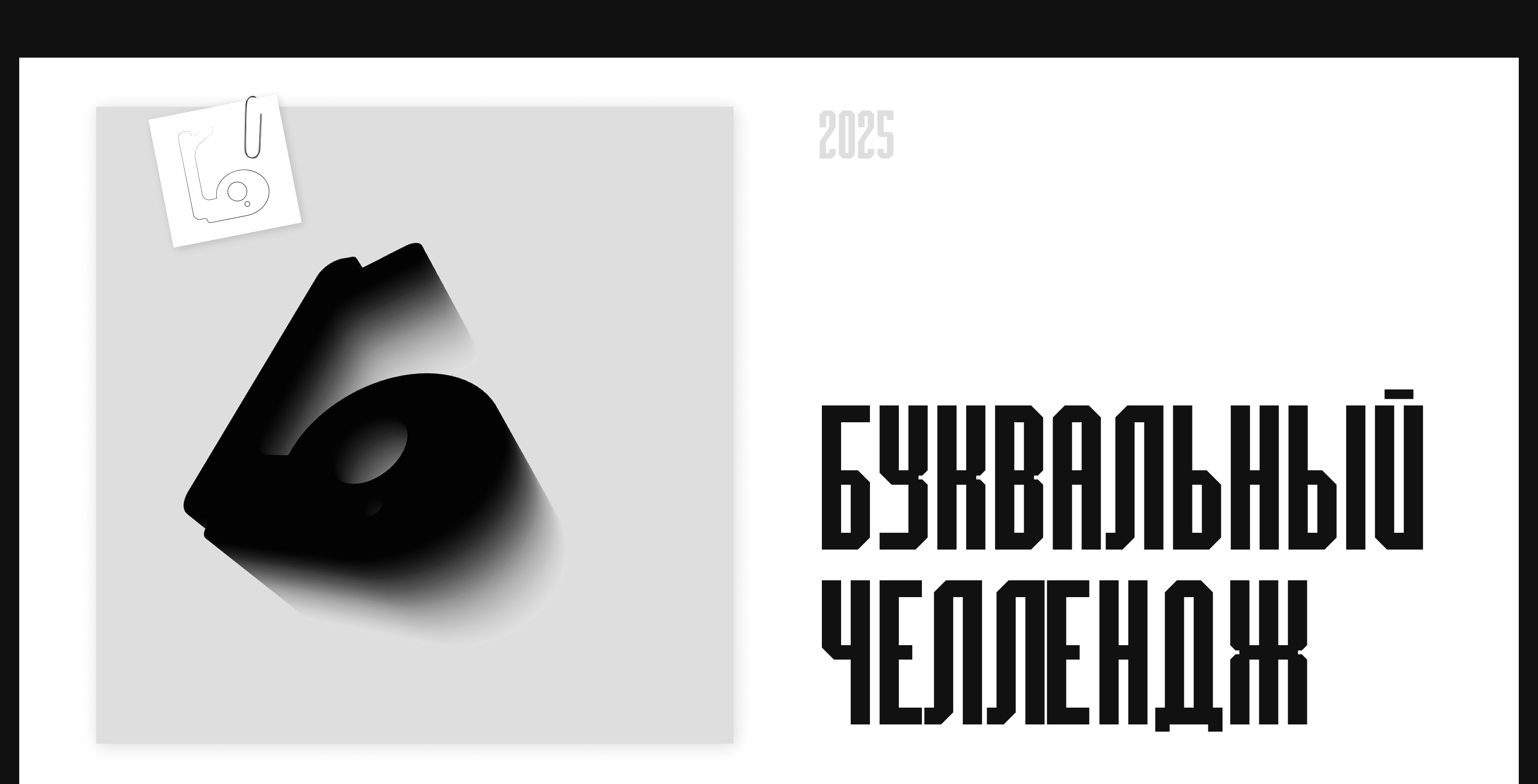 Буквальный челлендж 2025 — Изображение №1 — Графика на Dprofile