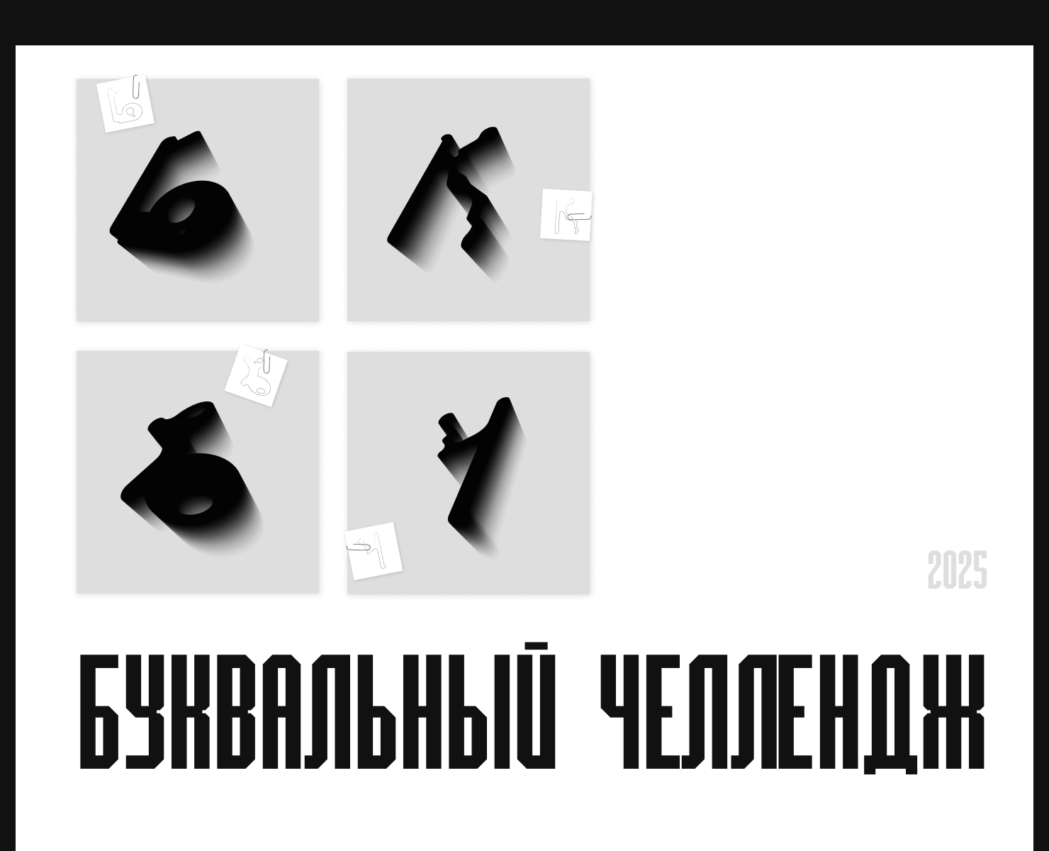 Буквальный челлендж 2025 — Графика на Dprofile