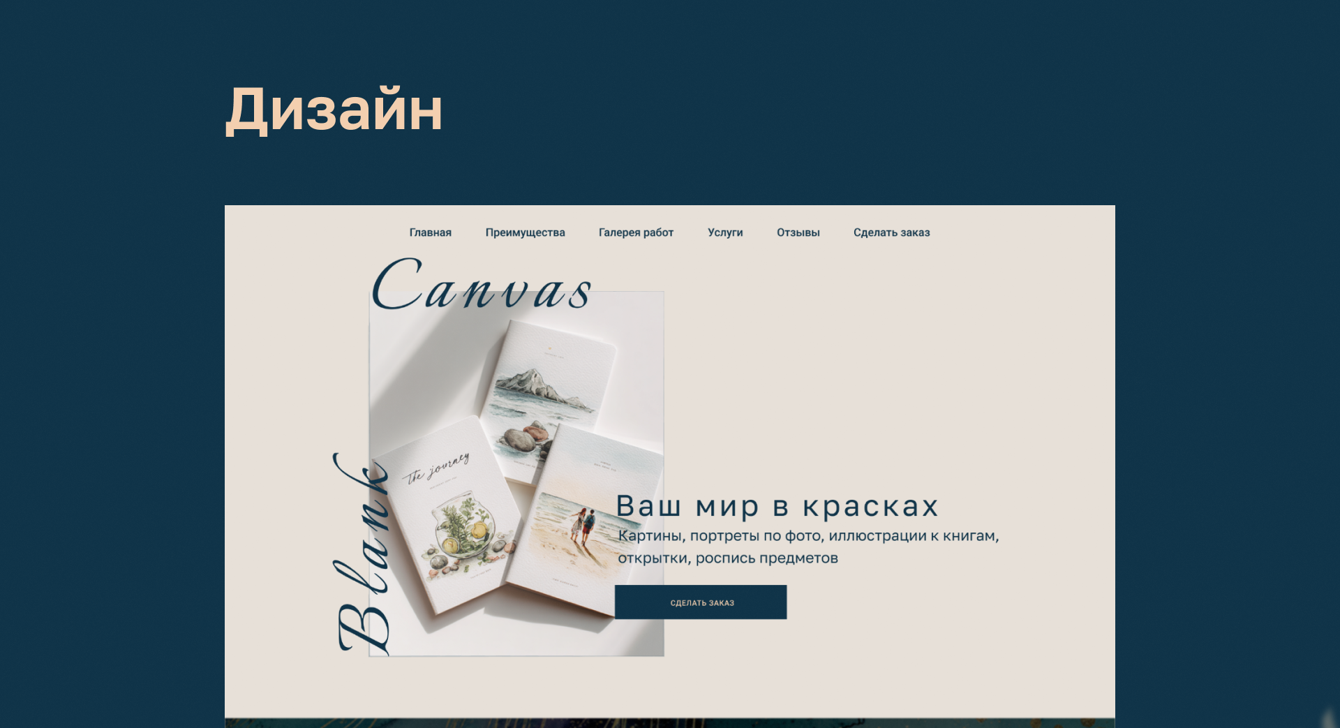 Лендинг для заказа художественных работ — Изображение №5 — Интерфейсы на Dprofile