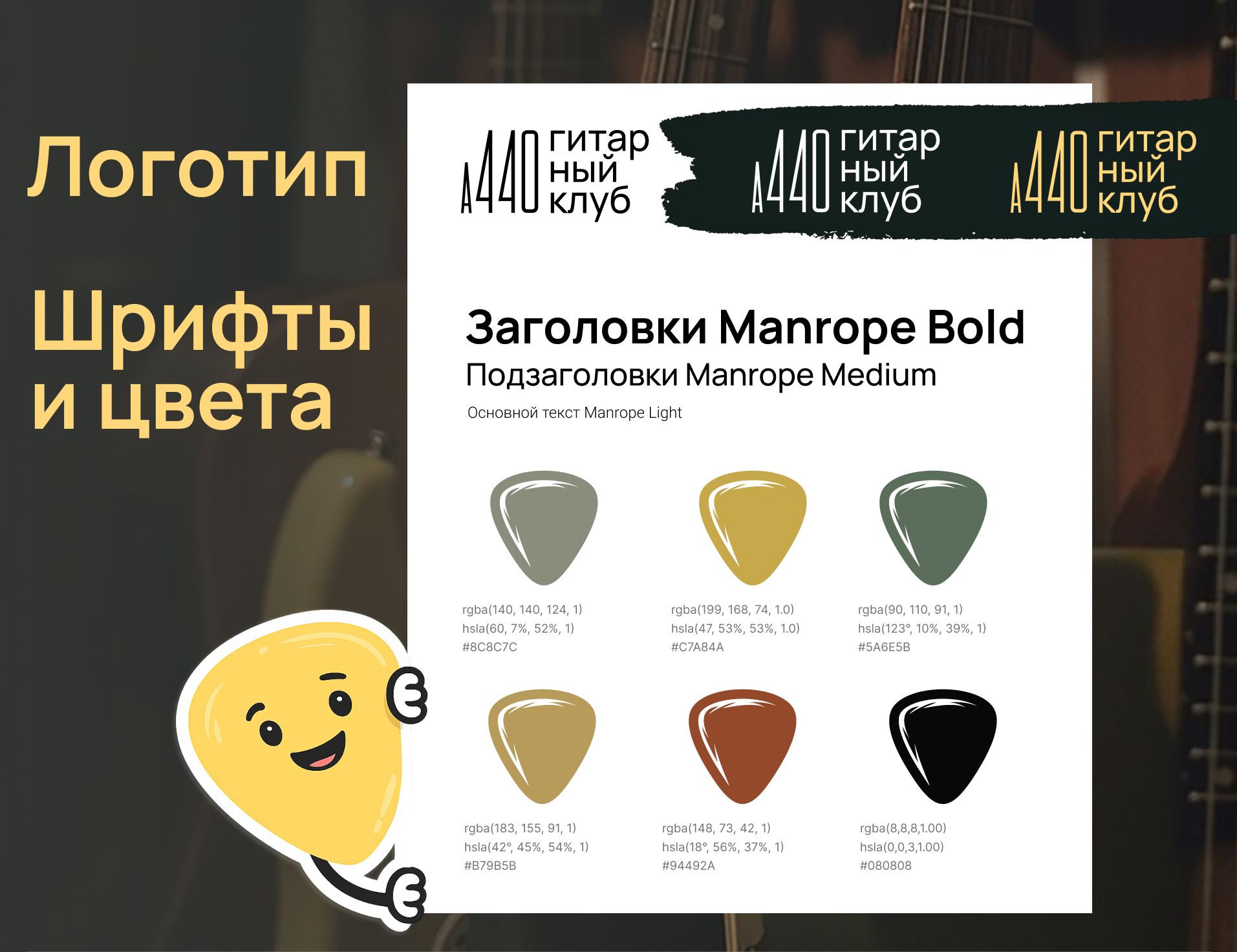 Визуальный стиль и оформление соцсетей для гитарного клуба — Изображение №2 — Брендинг на Dprofile