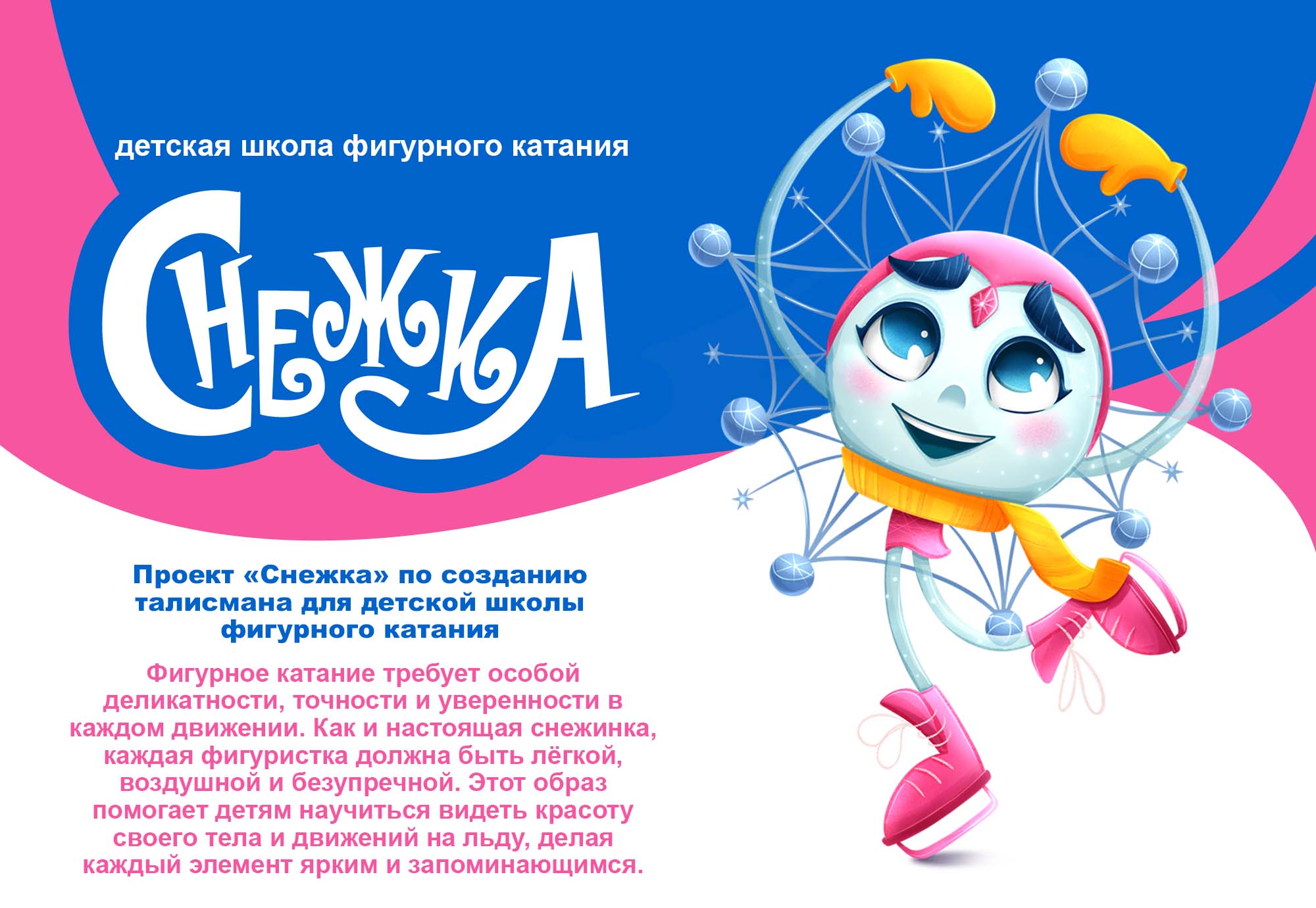 Бренд-персонаж для детской школы фигурного катания — Изображение №1 — Брендинг, Иллюстрация на Dprofile