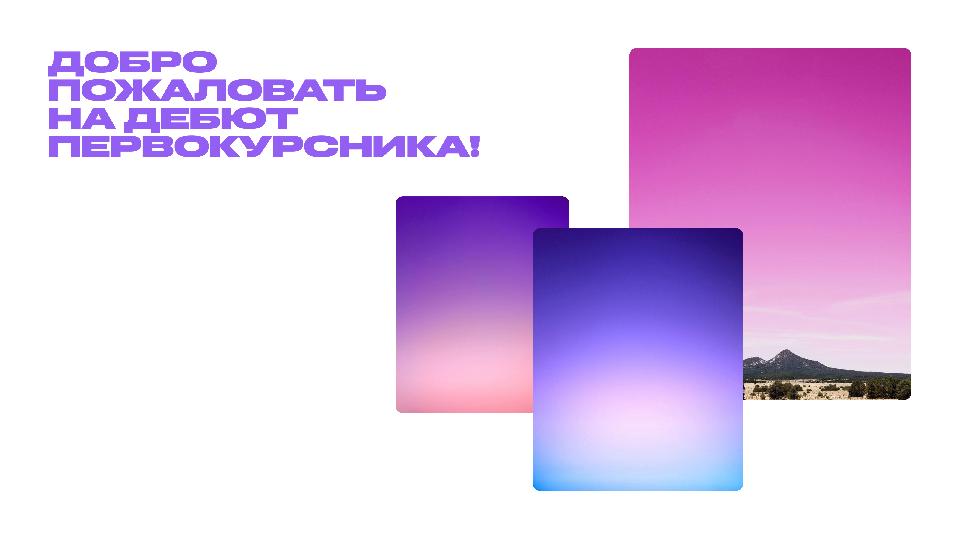 ДЕБЮТ ПЕРВОКУРСНИКА - фестиваль МТУСИ — Изображение №2 — Брендинг, Нейро на Dprofile