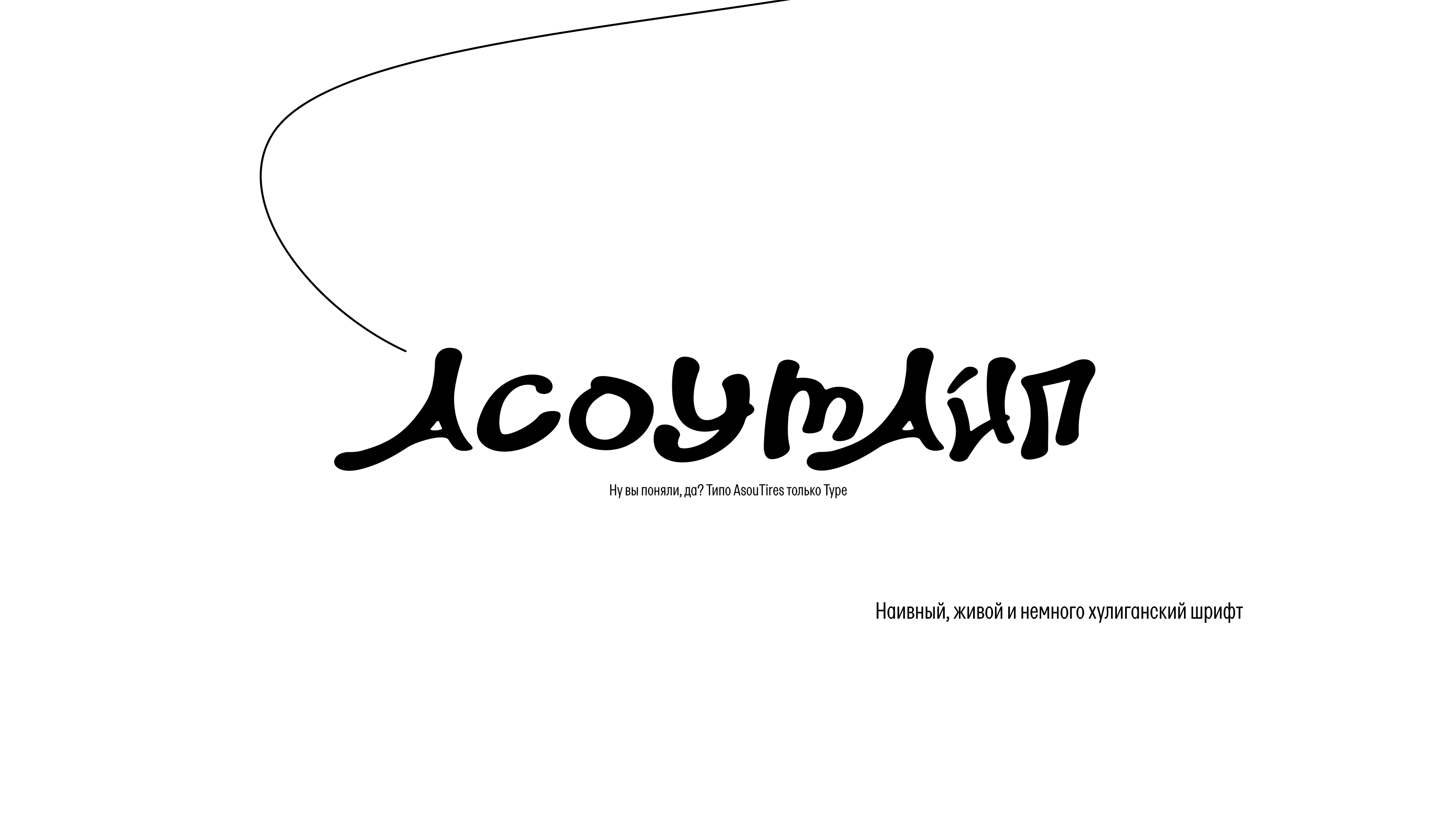ASOUTYPE: БКВЧ 2026 — Изображение №3 — Графика на Dprofile